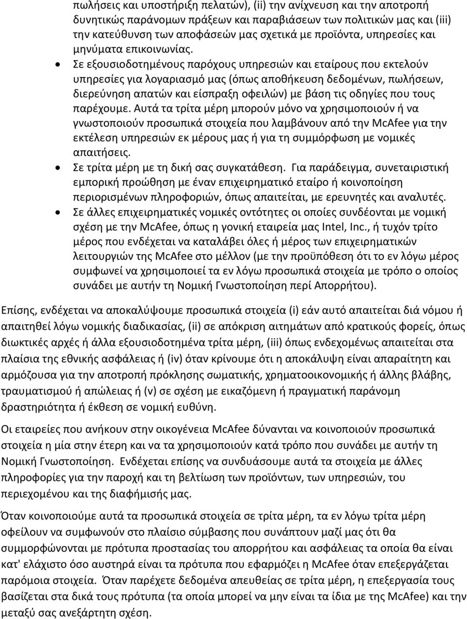 Σε εξουσιοδοτημένους παρόχους υπηρεσιών και εταίρους που εκτελούν υπηρεσίες για λογαριασμό μας (όπως αποθήκευση δεδομένων, πωλήσεων, διερεύνηση απατών και είσπραξη οφειλών) με βάση τις οδηγίες που