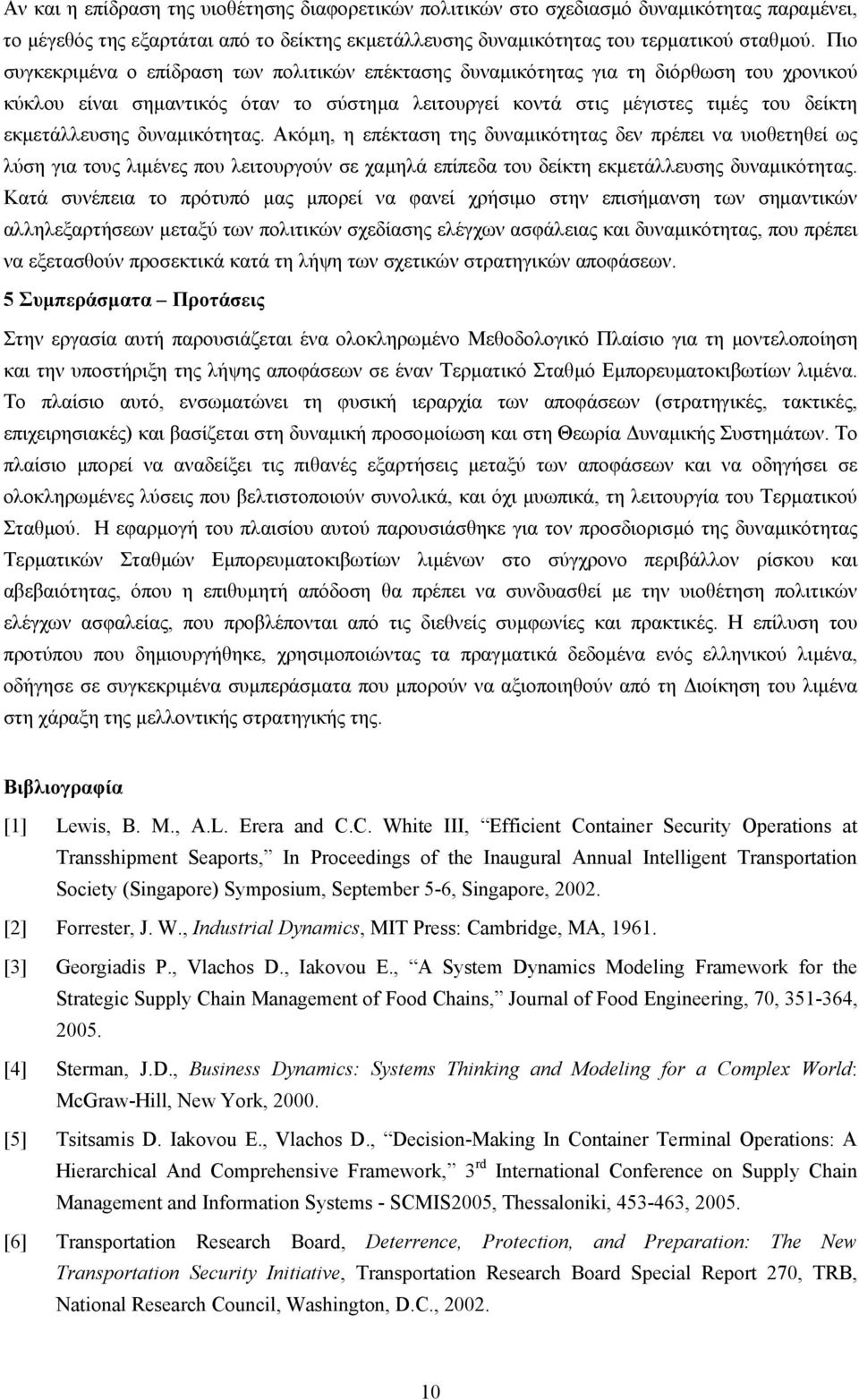 δυναµικότητας. Ακόµη, η επέκταση της δυναµικότητας δεν πρέπει να υιοθετηθεί ως λύση για τους λιµένες που λειτουργούν σε χαµηλά επίπεδα του δείκτη εκµετάλλευσης δυναµικότητας.