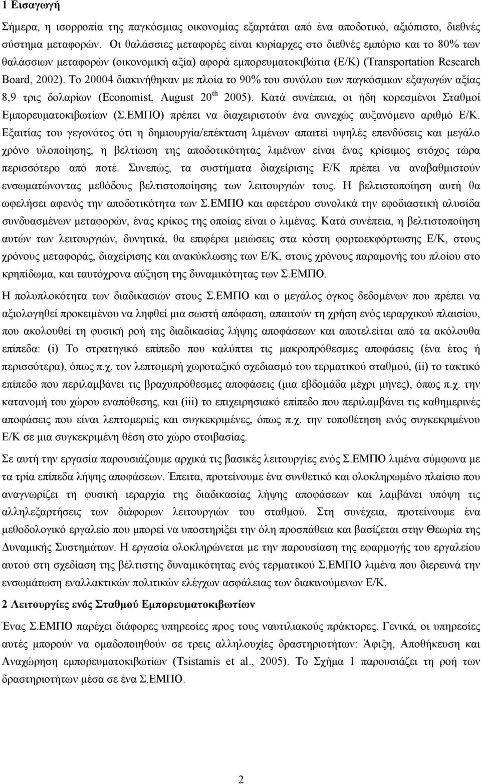 Το 20004 διακινήθηκαν µε πλοία το 90% του συνόλου των παγκόσµιων εξαγωγών αξίας 8,9 τρις δολαρίων (Economist, August 20 th 2005). Κατά συνέπεια, οι ήδη κορεσµένοι Σταθµοί Εµπορευµατοκιβωτίων (Σ.