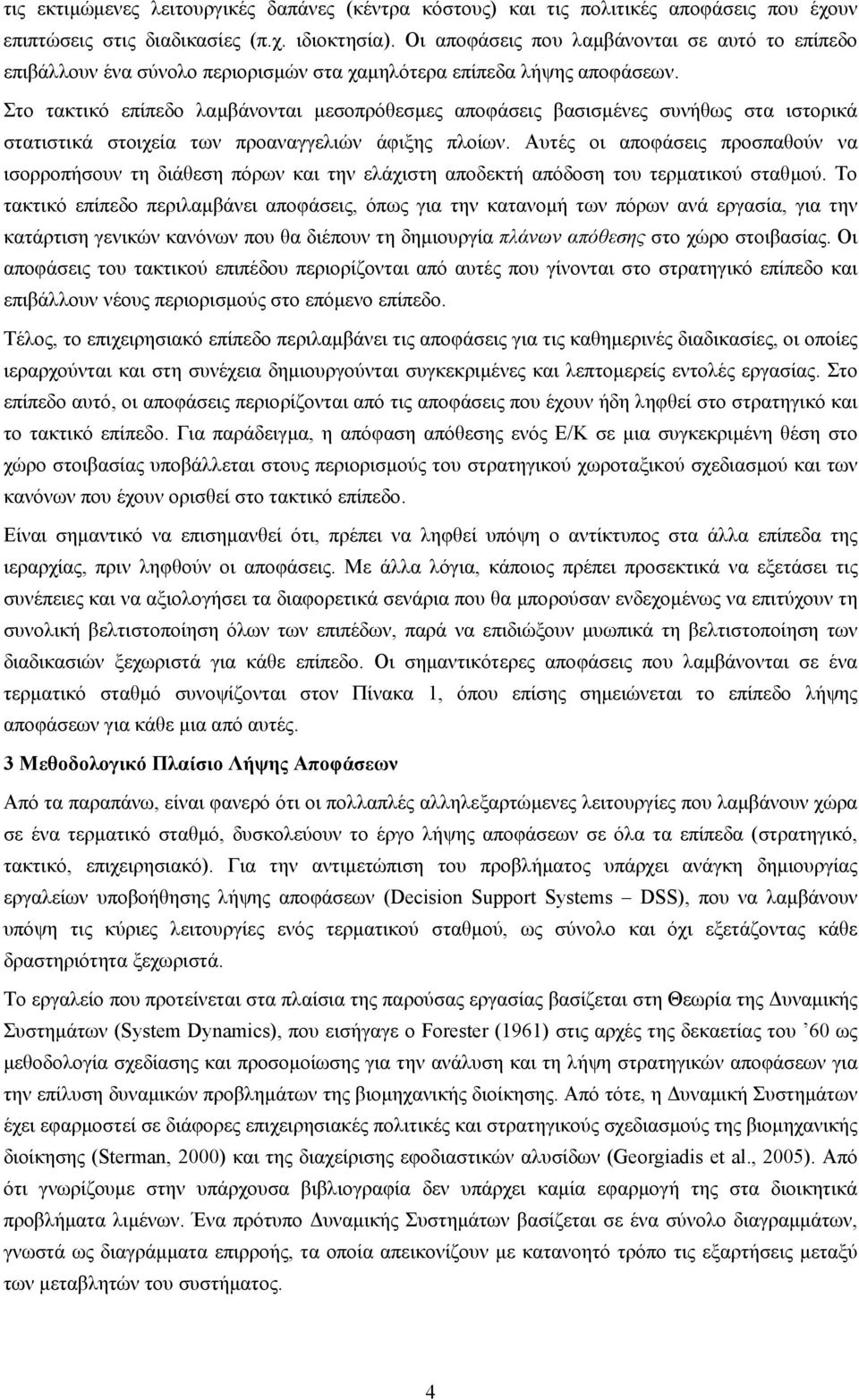 Στο τακτικό επίπεδο λαµβάνονται µεσοπρόθεσµες αποφάσεις βασισµένες συνήθως στα ιστορικά στατιστικά στοιχεία των προαναγγελιών άφιξης πλοίων.