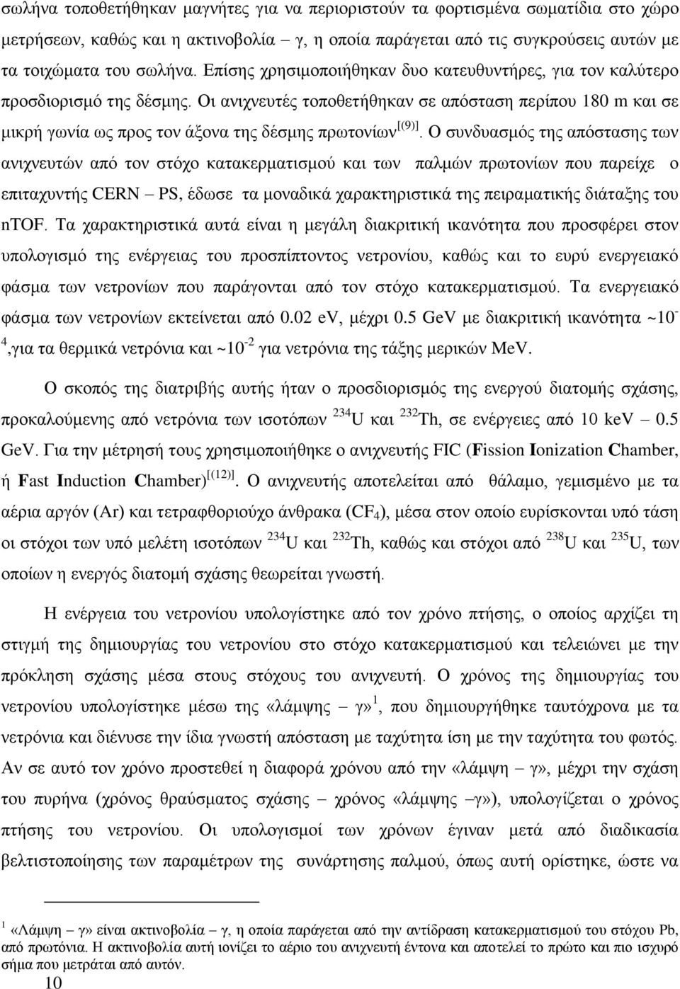 Οη αληρλεπηέο ηνπνζεηήζεθαλ ζε απόζηαζε πεξίπνπ 180 m θαη ζε κηθξή γσλία σο πξνο ηνλ άμνλα ηεο δέζκεο πξσηνλίσλ [(9)].