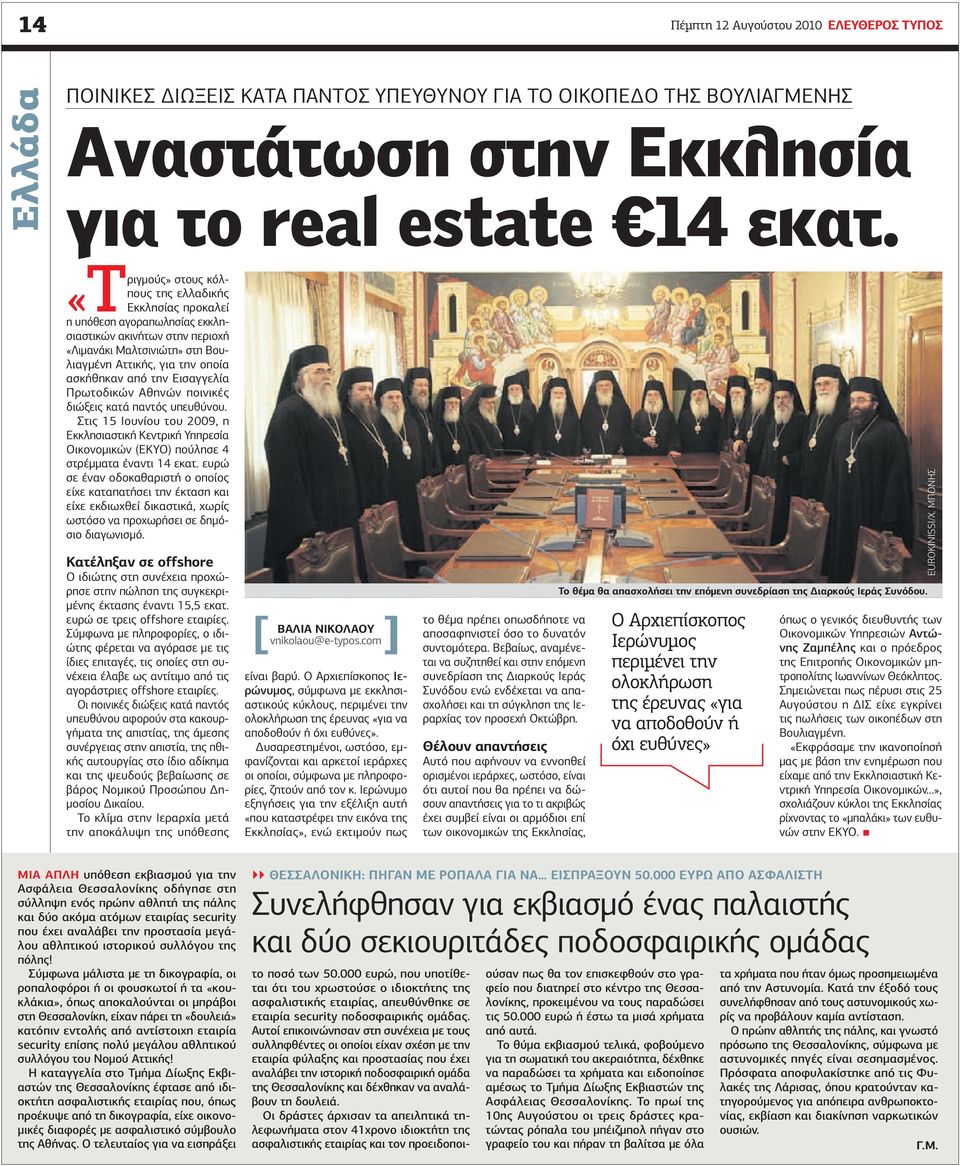 Εισαγγελία Πρωτοδικών Αθηνών ποινικές διώξεις κατά παντός υπευθύνου. Στις 15 Ιουνίου του 2009, η Εκκλησιαστική Κεντρική Υπηρεσία Οικονομικών (ΕΚΥΟ) πούλησε 4 στρέμματα έναντι 14 εκατ.