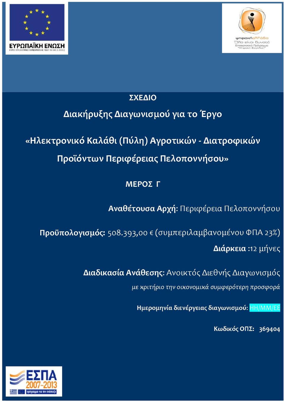 393,00 (συμπεριλαμβανομένου ΦΠΑ 23%) Διάρκεια :12 μήνες Διαδικασία Ανάθεσης: Ανοικτός Διεθνής