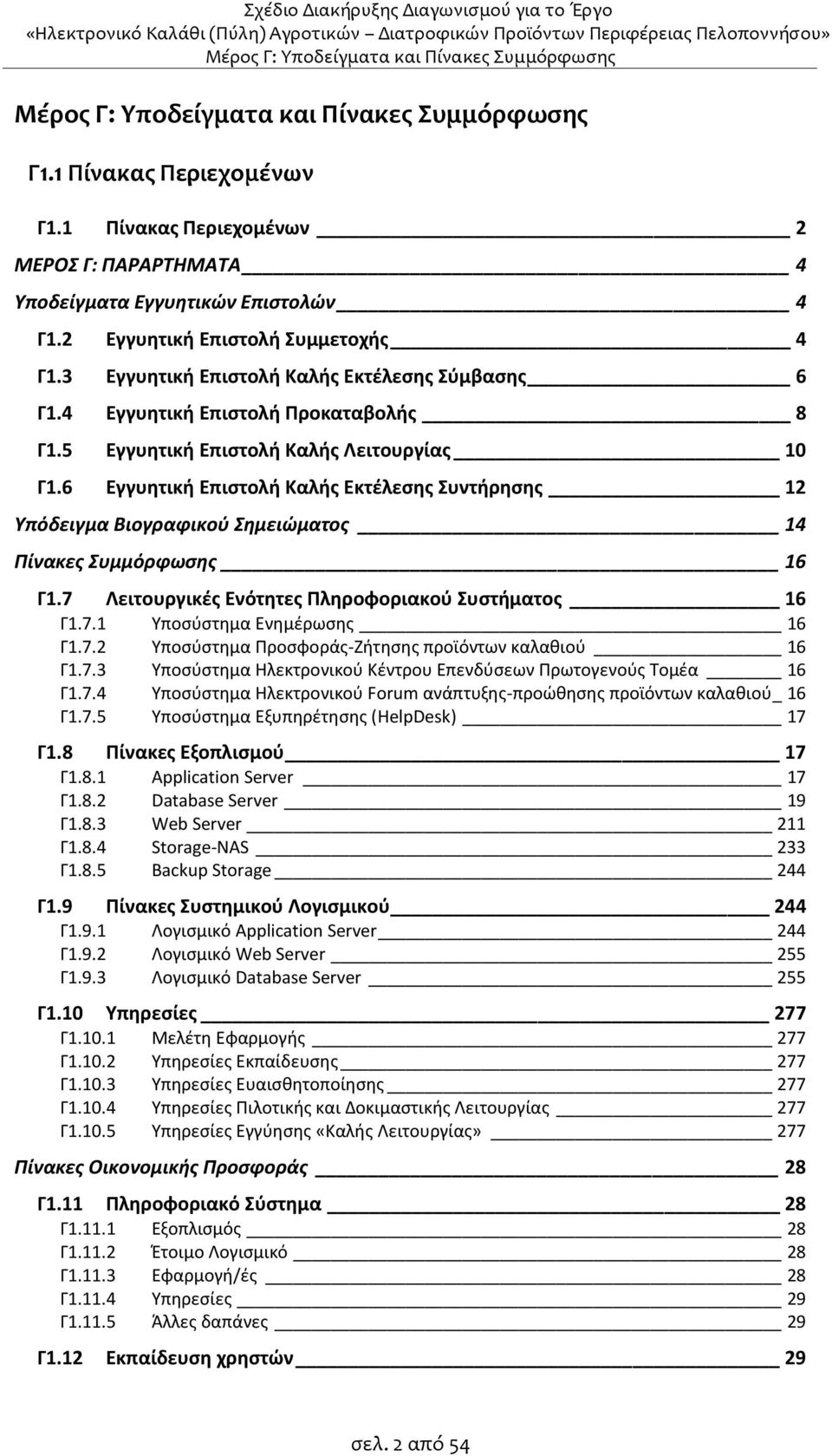 6 Εγγυητική Επιστολή Καλής Εκτέλεσης Συντήρησης 12 Υπόδειγμα Βιογραφικού Σημειώματος 14 Πίνακες Συμμόρφωσης 16 Γ1.7 Λειτουργικές Ενότητες Πληροφοριακού Συστήματος 16 Γ1.7.1 Υποσύστημα Ενημέρωσης 16 Γ1.