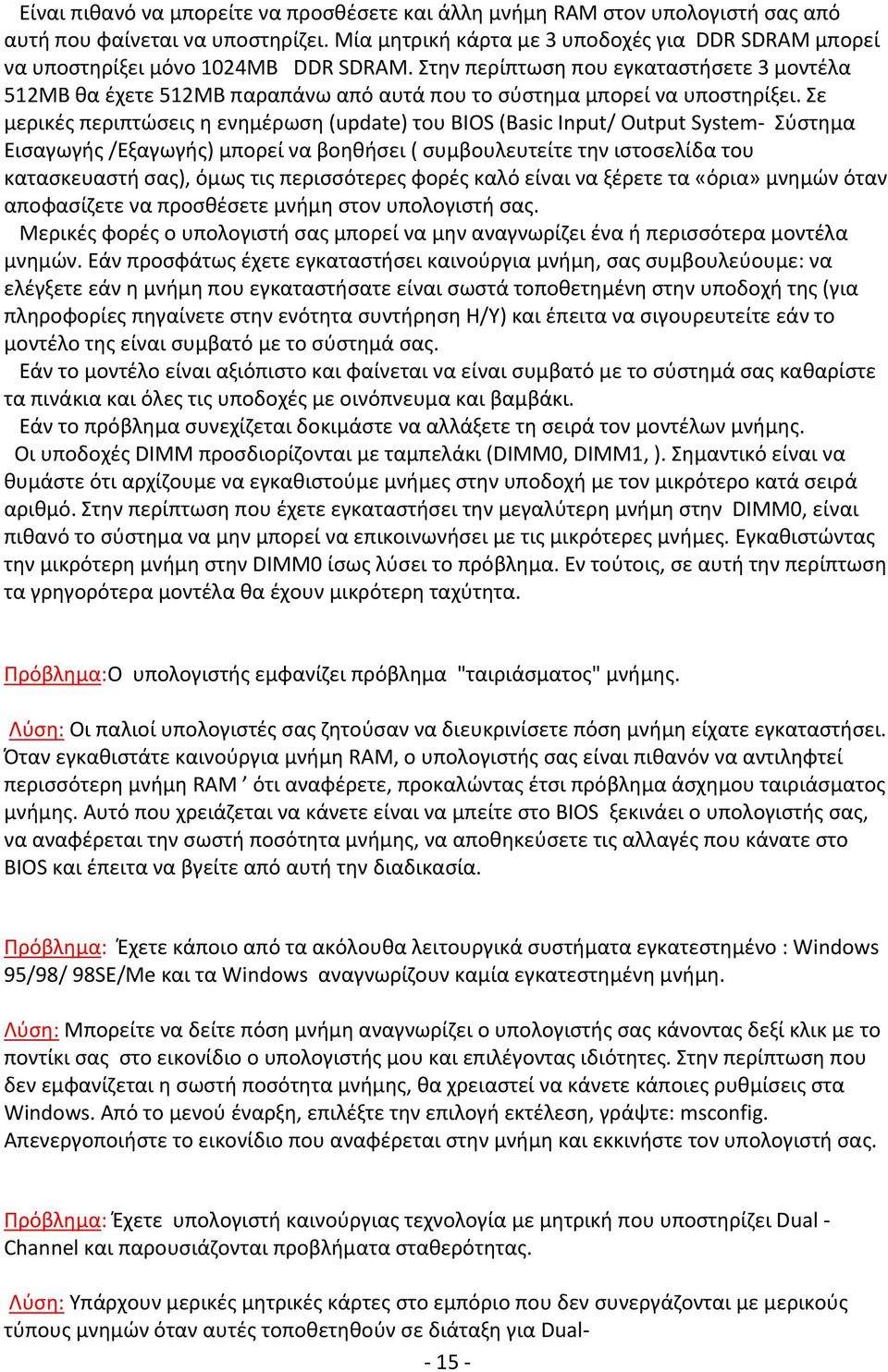 Στην περίπτωση που εγκαταστήσετε 3 μοντέλα 512MB θα έχετε 512MB παραπάνω από αυτά που το σύστημα μπορεί να υποστηρίξει.