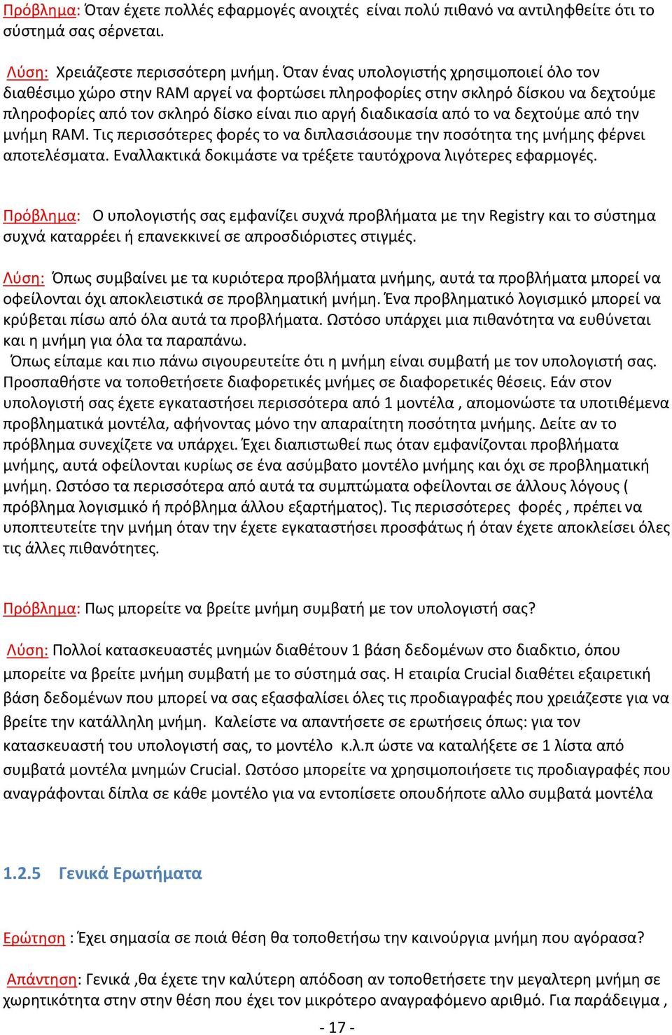 δεχτούμε από την μνήμη RAM. Τις περισσότερες φορές το να διπλασιάσουμε την ποσότητα της μνήμης φέρνει αποτελέσματα. Εναλλακτικά δοκιμάστε να τρέξετε ταυτόχρονα λιγότερες εφαρμογές.