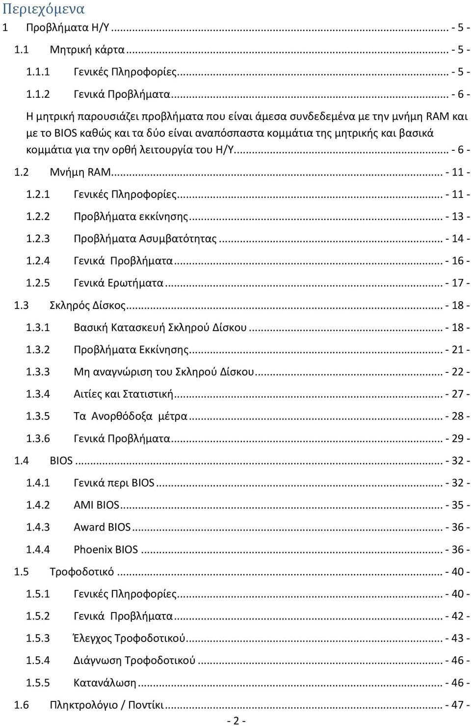 λειτουργία του Η/Υ.... - 6-1.2 Μνήμη RAM... - 11-1.2.1 Γενικές Πληροφορίες... - 11-1.2.2 Προβλήματα εκκίνησης... - 13-1.2.3 Προβλήματα Ασυμβατότητας... - 14-1.2.4 Γενικά Προβλήματα... - 16-1.2.5 Γενικά Ερωτήματα.