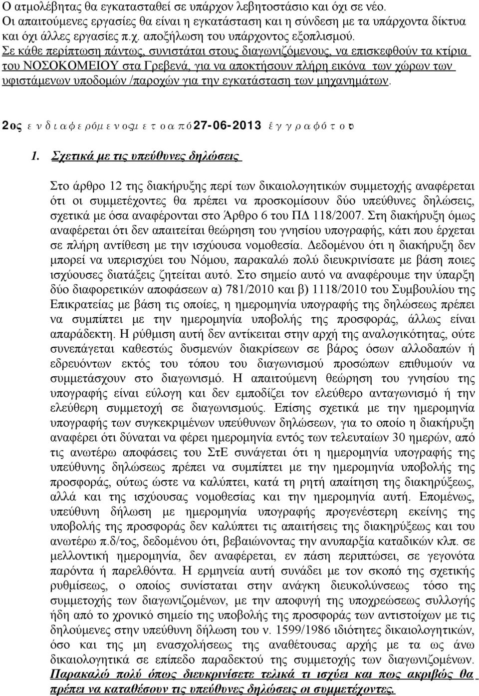 εγκατάσταση των μηχανημάτων. 2ος ενδιαφερόμενοςμετοαπό 27-06-2013 έγγραφότου 1.