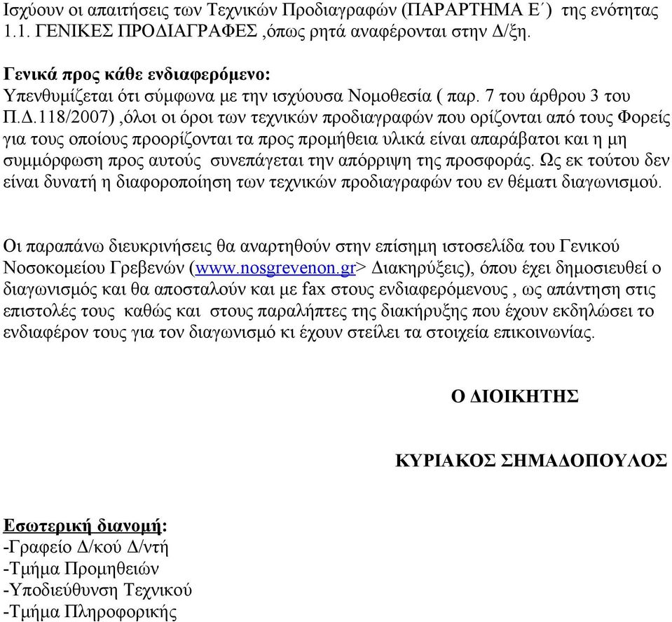 118/2007),όλοι οι όροι των τεχνικών προδιαγραφών που ορίζονται από τους Φορείς για τους οποίους προορίζονται τα προς προμήθεια υλικά είναι απαράβατοι και η μη συμμόρφωση προς αυτούς συνεπάγεται την