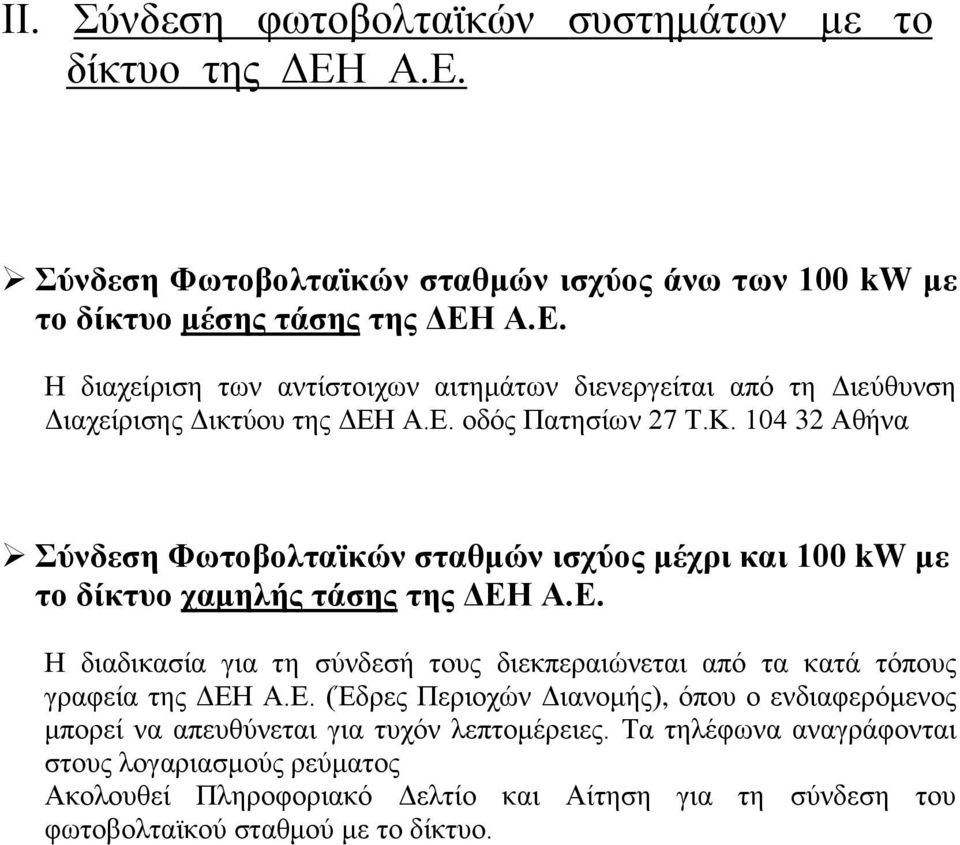 Δ. (Έδξεο Πεξηνρψλ Γηαλνκήο), φπνπ ν ελδηαθεξφκελνο κπνξεί λα απεπζχλεηαη γηα ηπρφλ ιεπηνκέξεηεο.