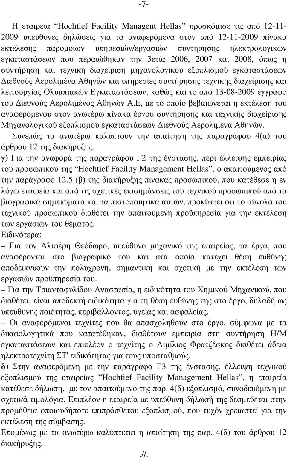 συντήρησης τεχνικής διαχείρισης και λειτουργίας Ολυµπιακών Εγκαταστάσεων, καθώς και το από 13-08-2009 έγγραφο του ιεθνούς Αερολιµένος Αθηνών Α.
