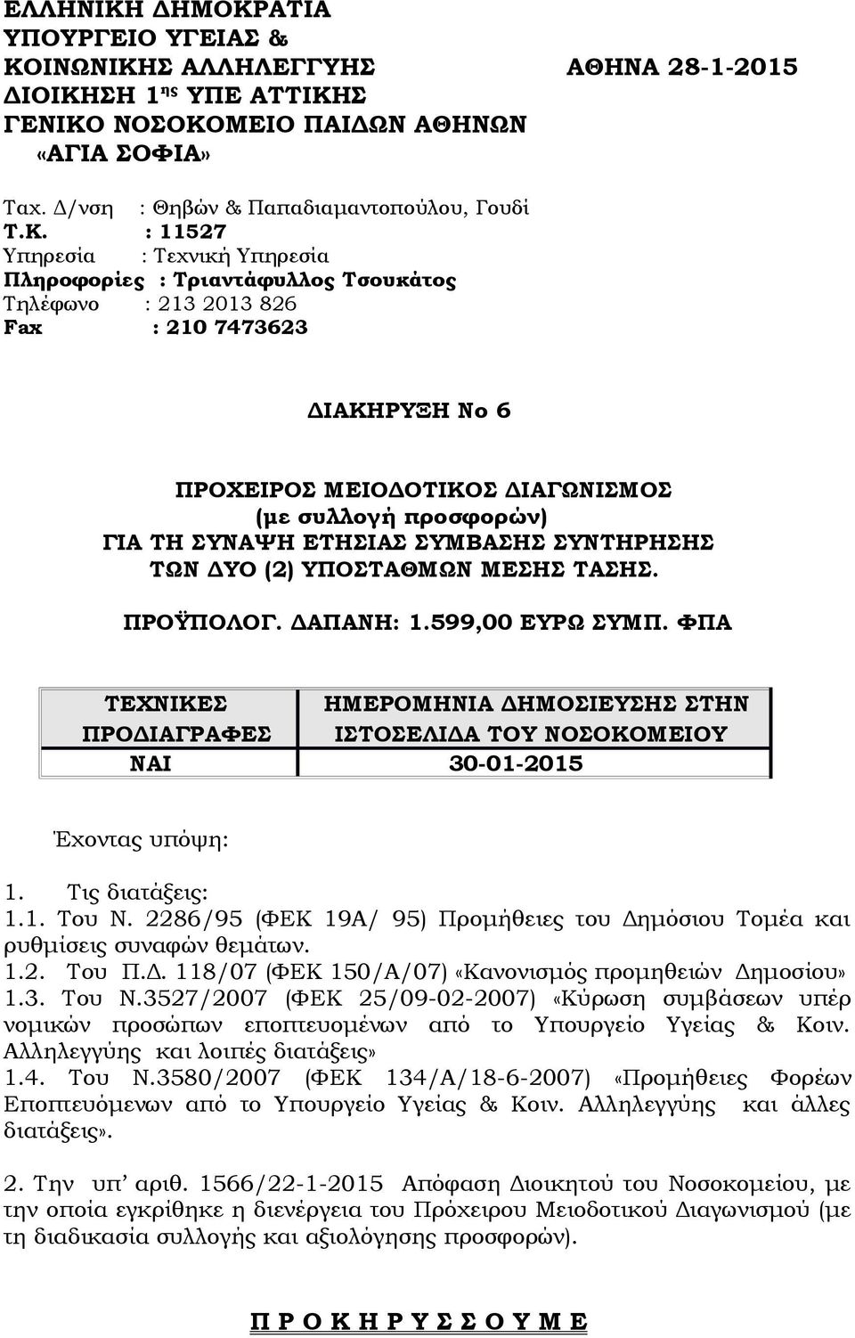 ΑΤΙΑ ΥΠΟΥΡΓΕΙΟ ΥΓΕΙΑΣ & ΚΟ