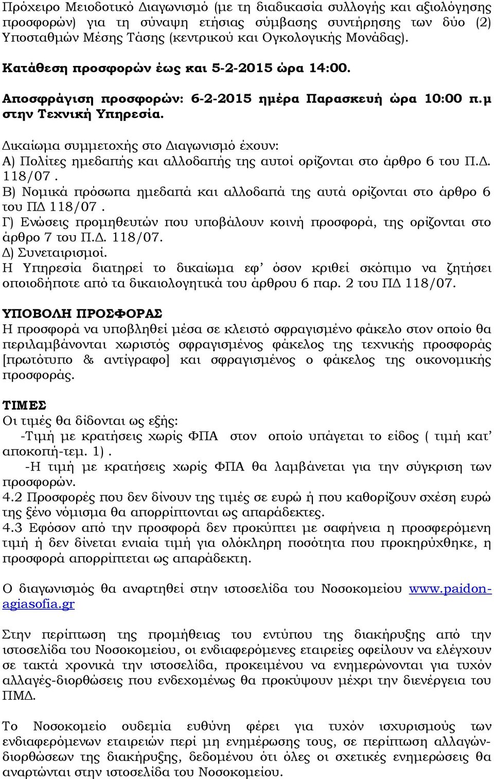 Δικαίωμα συμμετοχής στο Διαγωνισμό έχουν: Α) Πολίτες ημεδαπής και αλλοδαπής της αυτοί ορίζονται στο άρθρο 6 του Π.Δ. 118/07.