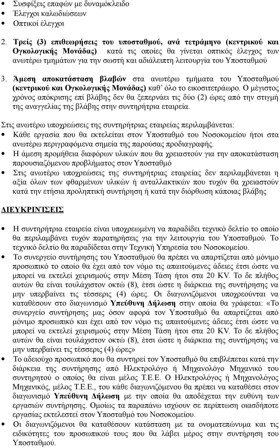 Υποσταθμού 3. Άμεση αποκατάσταση βλαβών στα ανωτέρω τμήματα του Υποσταθμού (κεντρικού και Ογκολογικής Μονάδας) καθ όλο το εικοσιτετράωρο.