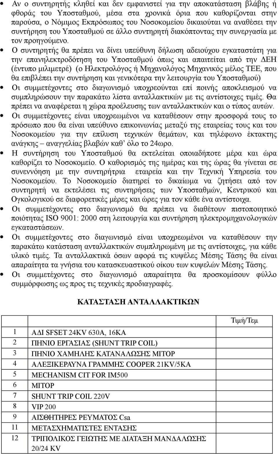 Ο συντηρητής θα πρέπει να δίνει υπεύθυνη δήλωση αδειούχου εγκαταστάτη για την επανηλεκτροδότηση του Υποσταθμού όπως και απαιτείται από την ΔΕΗ (έντυπο μιλιμετρέ) (ο Ηλεκτρολόγος ή Μηχανολόγος
