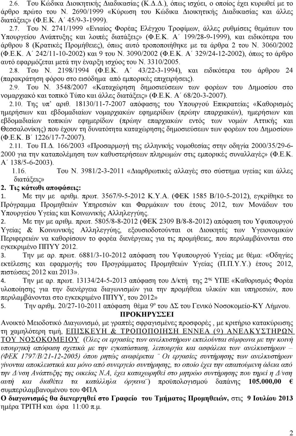 Α 199/28-9-1999), και ειδικότερα του άρθρου 8 (Κρατικές Προμήθειες), όπως αυτό τροποποιήθηκε με τα άρθρα 2 του Ν. 3060/2002 (Φ.Ε.Κ. Α 242/11-10-2002) και 9 του Ν. 3090/2002 (Φ.Ε.Κ. Α 329/24-12-2002), όπως το άρθρο αυτό εφαρμόζεται μετά την έναρξη ισχύος του Ν.