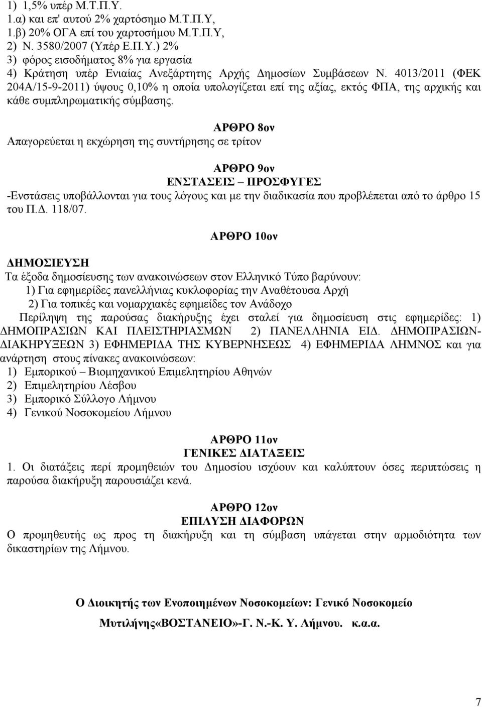 ΑΡΘΡΟ 8ον Απαγορεύεται η εκχώρηση της συντήρησης σε τρίτον ΑΡΘΡΟ 9ον ΕΝΣΤΑΣΕΙΣ ΠΡΟΣΦΥΓΕΣ -Ενστάσεις υποβάλλονται για τους λόγους και με την διαδικασία που προβλέπεται από το άρθρο 15 του Π.Δ. 118/07.