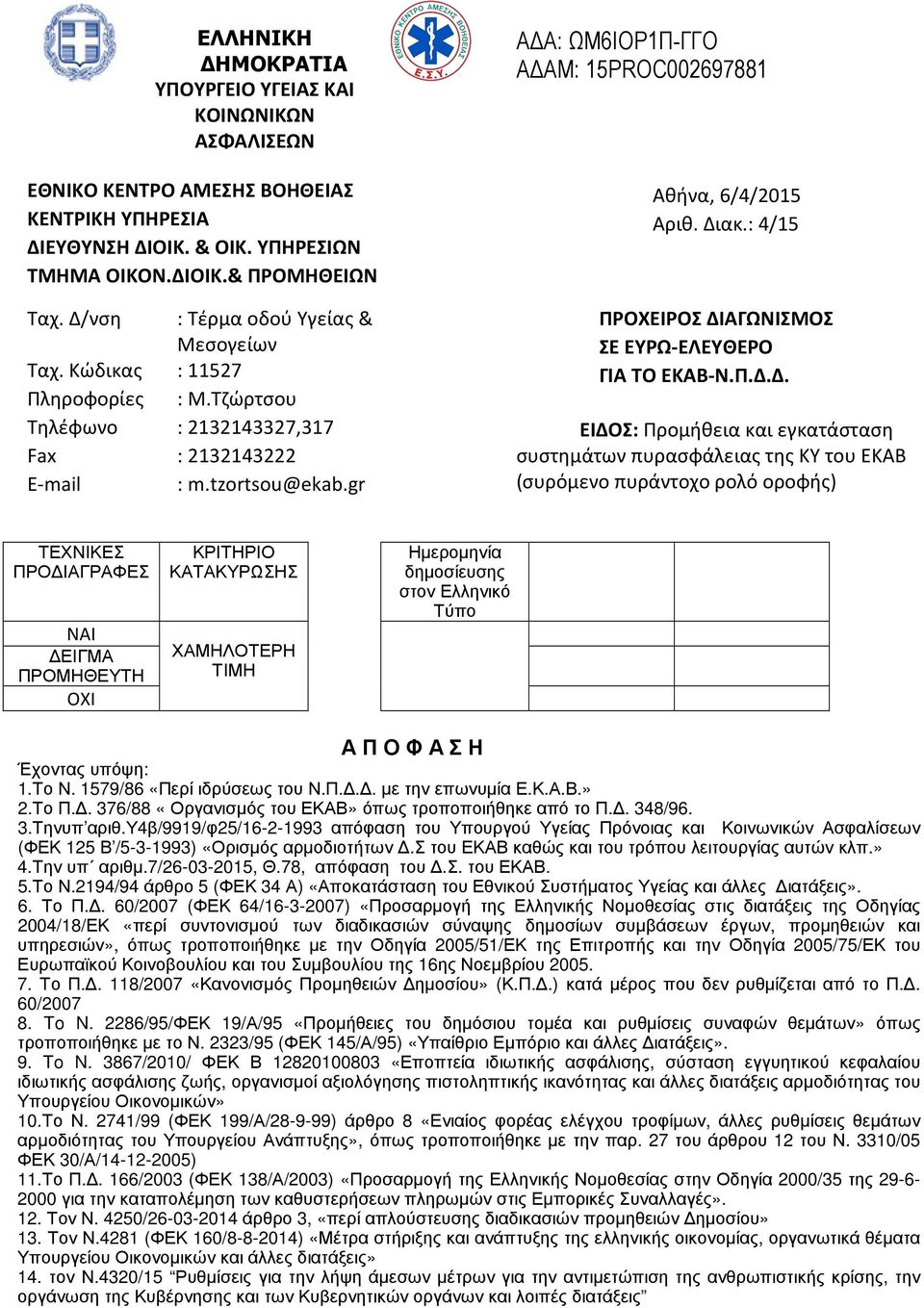 gr Α Α: ΩΜ6ΙΟΡ1Π-ΓΓΟ Α ΑΜ: 15PROC002697881 Αθήνα, 6/4/2015 Αριθ. Δι