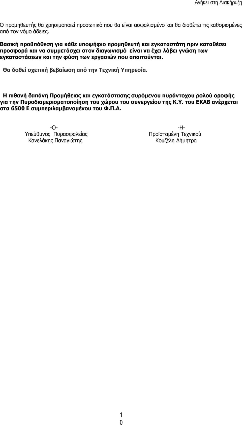 και την φύση των εργασιών που απαιτούνται. Θα δοθεί σχετική βεβαίωση από την Τεχνική Υπηρεσία.