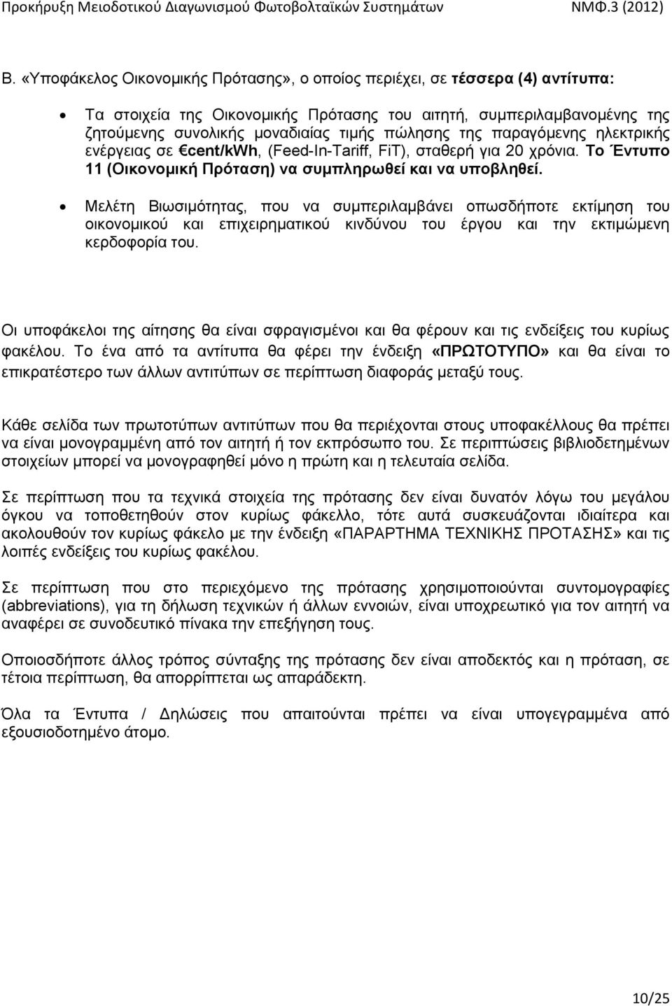 Μειέηε Βησζηκφηεηαο, πνπ λα ζπκπεξηιακβάλεη νπσζδήπνηε εθηίκεζε ηνπ νηθνλνκηθνχ θαη επηρεηξεκαηηθνχ θηλδχλνπ ηνπ έξγνπ θαη ηελ εθηηκψκελε θεξδνθνξία ηνπ.