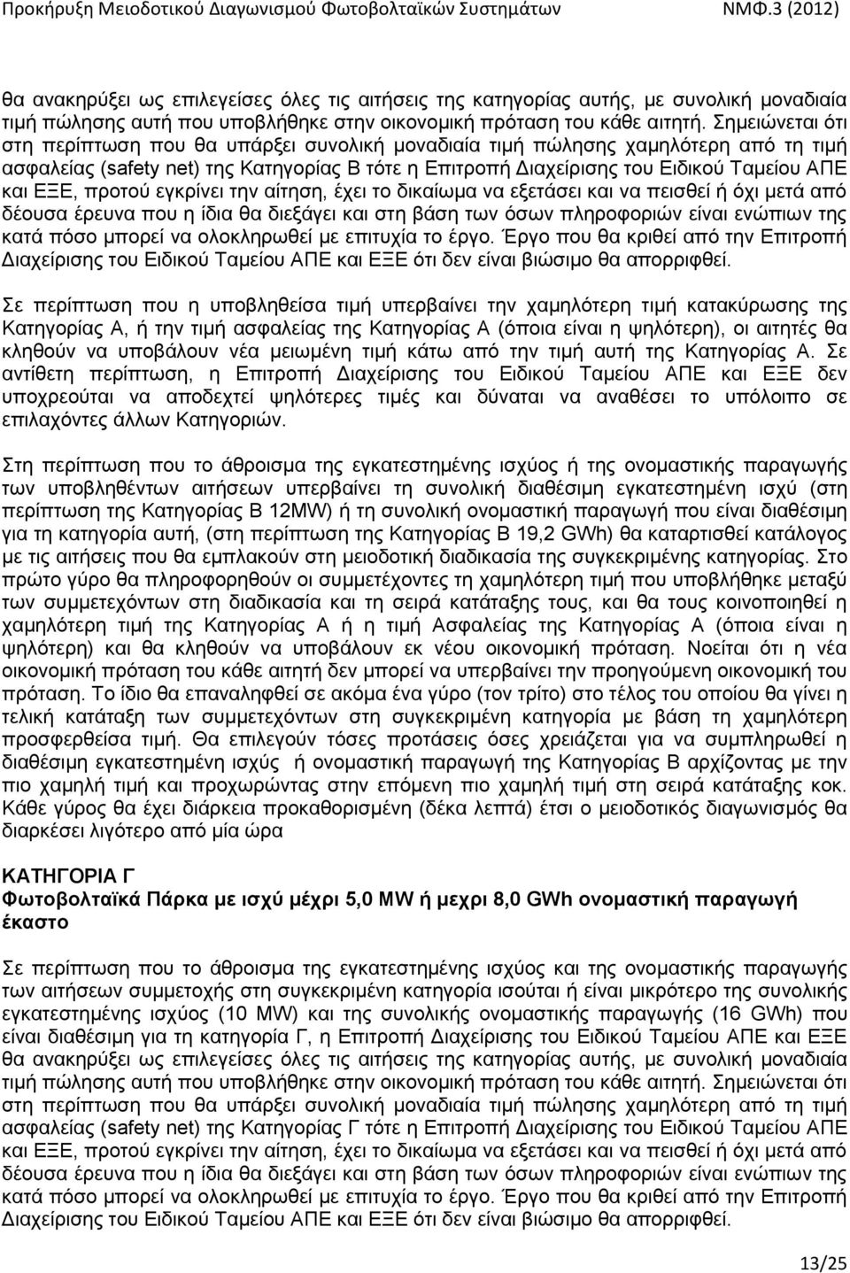 πξνηνχ εγθξίλεη ηελ αίηεζε, έρεη ην δηθαίσκα λα εμεηάζεη θαη λα πεηζζεί ή φρη κεηά απφ δένπζα έξεπλα πνπ ε ίδηα ζα δηεμάγεη θαη ζηε βάζε ησλ φζσλ πιεξνθνξηψλ είλαη ελψπησλ ηεο θαηά πφζν κπνξεί λα