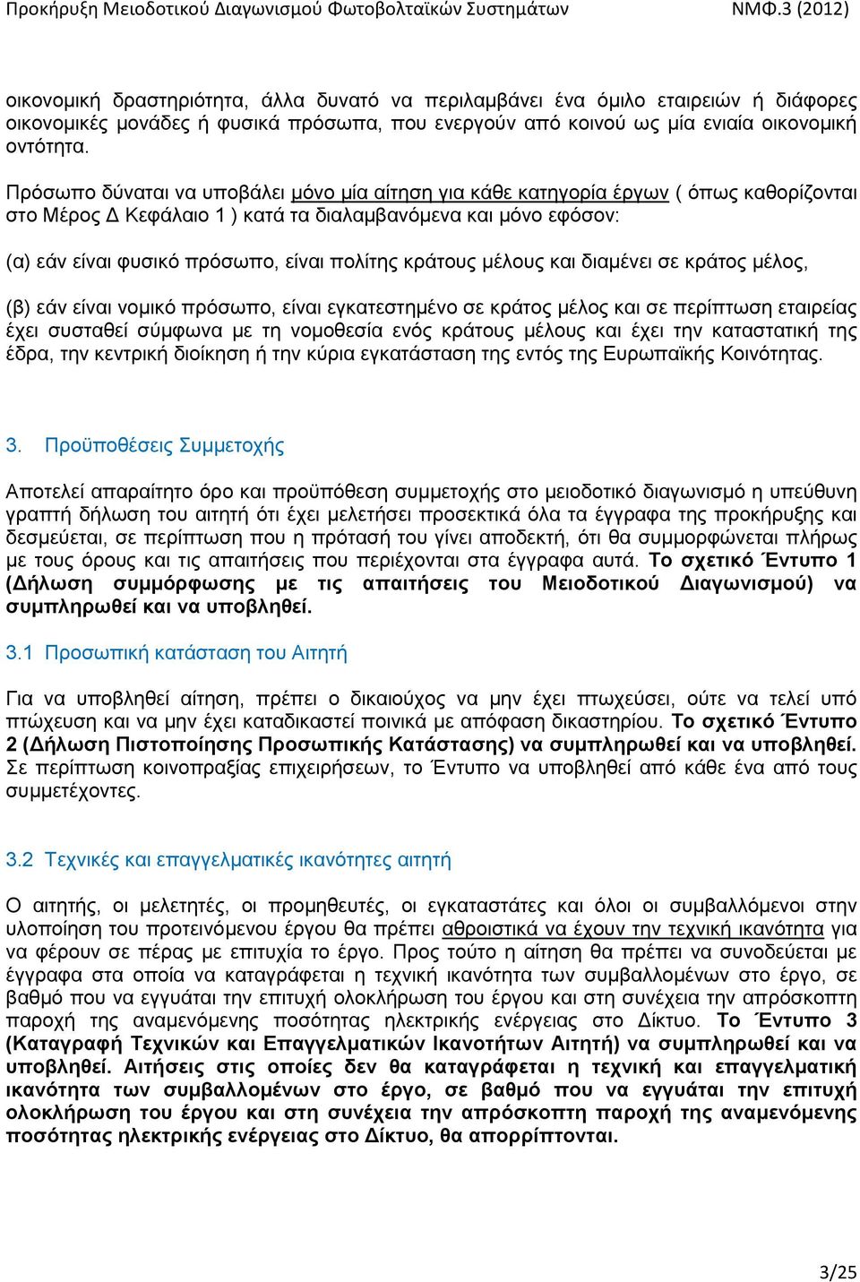 θξάηνπο κέινπο θαη δηακέλεη ζε θξάηνο κέινο, (β) εάλ είλαη λνκηθφ πξφζσπν, είλαη εγθαηεζηεκέλν ζε θξάηνο κέινο θαη ζε πεξίπησζε εηαηξείαο έρεη ζπζηαζεί ζχκθσλα κε ηε λνκνζεζία ελφο θξάηνπο κέινπο θαη