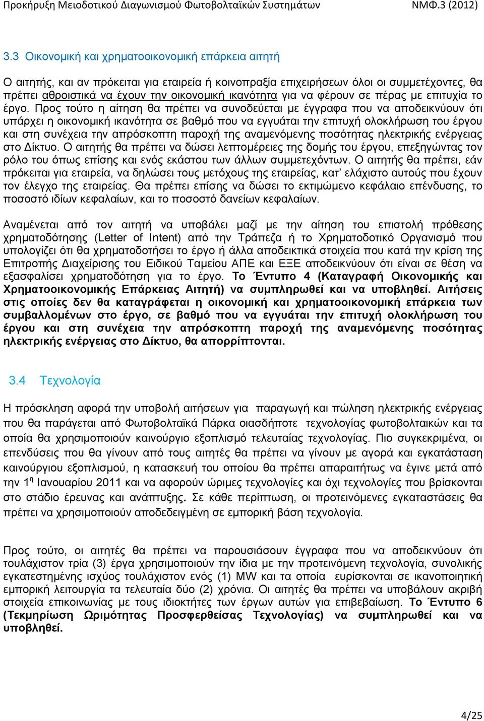 Πξνο ηνχην ε αίηεζε ζα πξέπεη λα ζπλνδεχεηαη κε έγγξαθα πνπ λα απνδεηθλχνπλ φηη ππάξρεη ε νηθνλνκηθή ηθαλφηεηα ζε βαζκφ πνπ λα εγγπάηαη ηελ επηηπρή νινθιήξσζε ηνπ έξγνπ θαη ζηε ζπλέρεηα ηελ