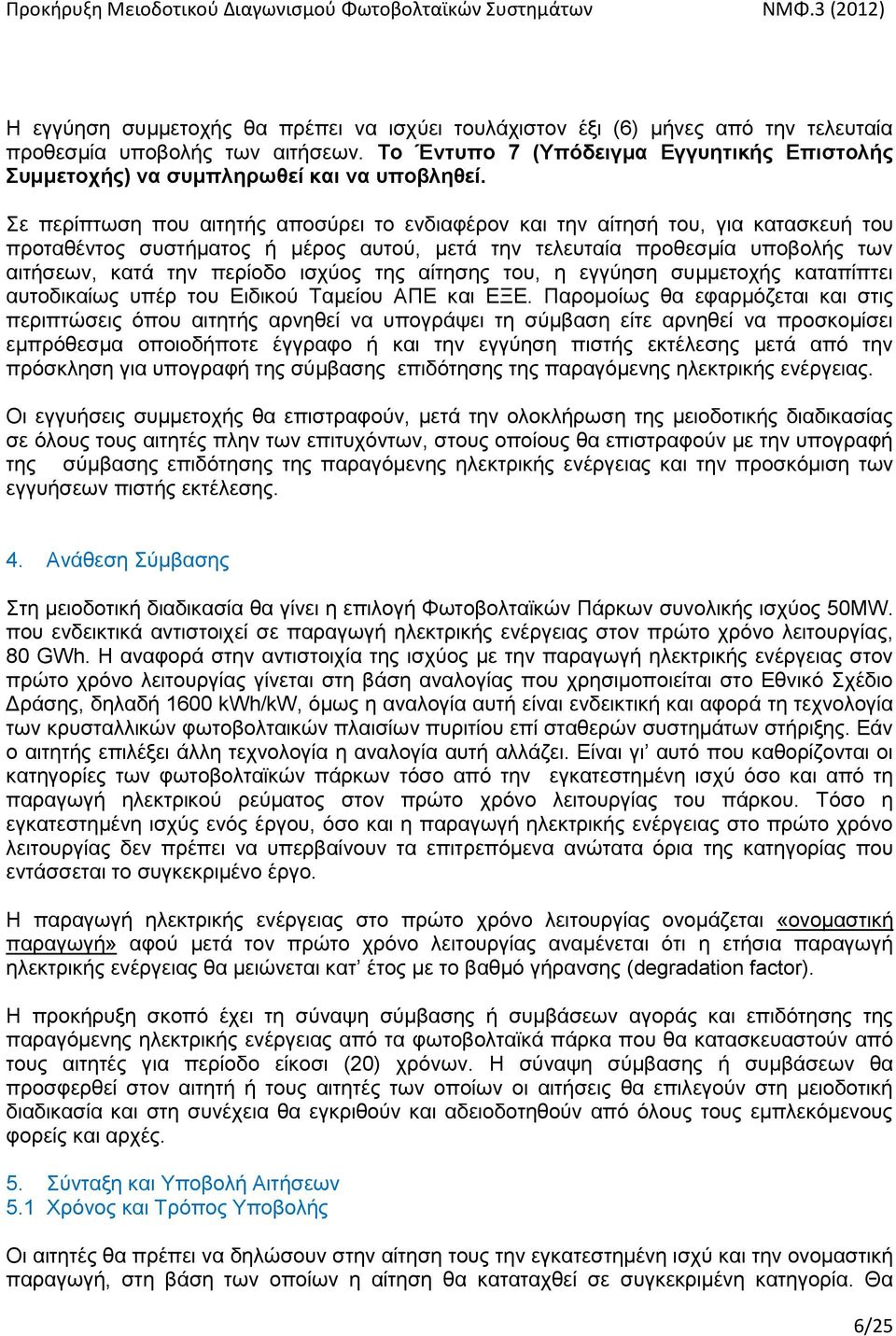 ε πεξίπησζε πνπ αηηεηήο απνζχξεη ην ελδηαθέξνλ θαη ηελ αίηεζή ηνπ, γηα θαηαζθεπή ηνπ πξνηαζέληνο ζπζηήκαηνο ή κέξνο απηνχ, κεηά ηελ ηειεπηαία πξνζεζκία ππνβνιήο ησλ αηηήζεσλ, θαηά ηελ πεξίνδν ηζρχνο