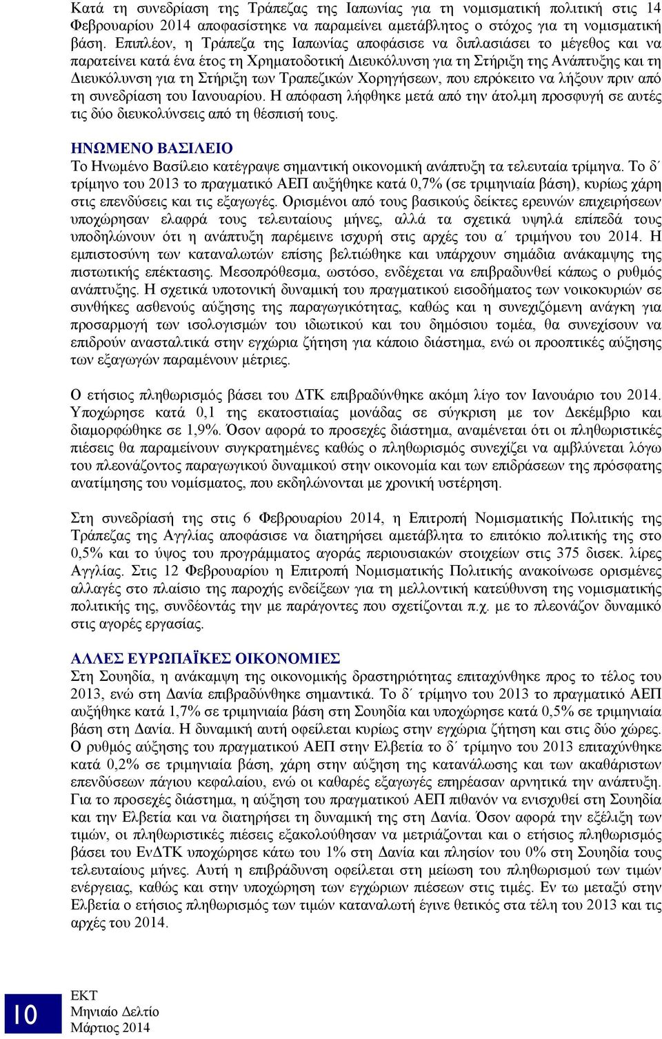 Τραπεζικών Χορηγήσεων, που επρόκειτο να λήξουν πριν από τη συνεδρίαση του Ιανουαρίου. Η απόφαση λήφθηκε μετά από την άτολμη προσφυγή σε αυτές τις δύο διευκολύνσεις από τη θέσπισή τους.