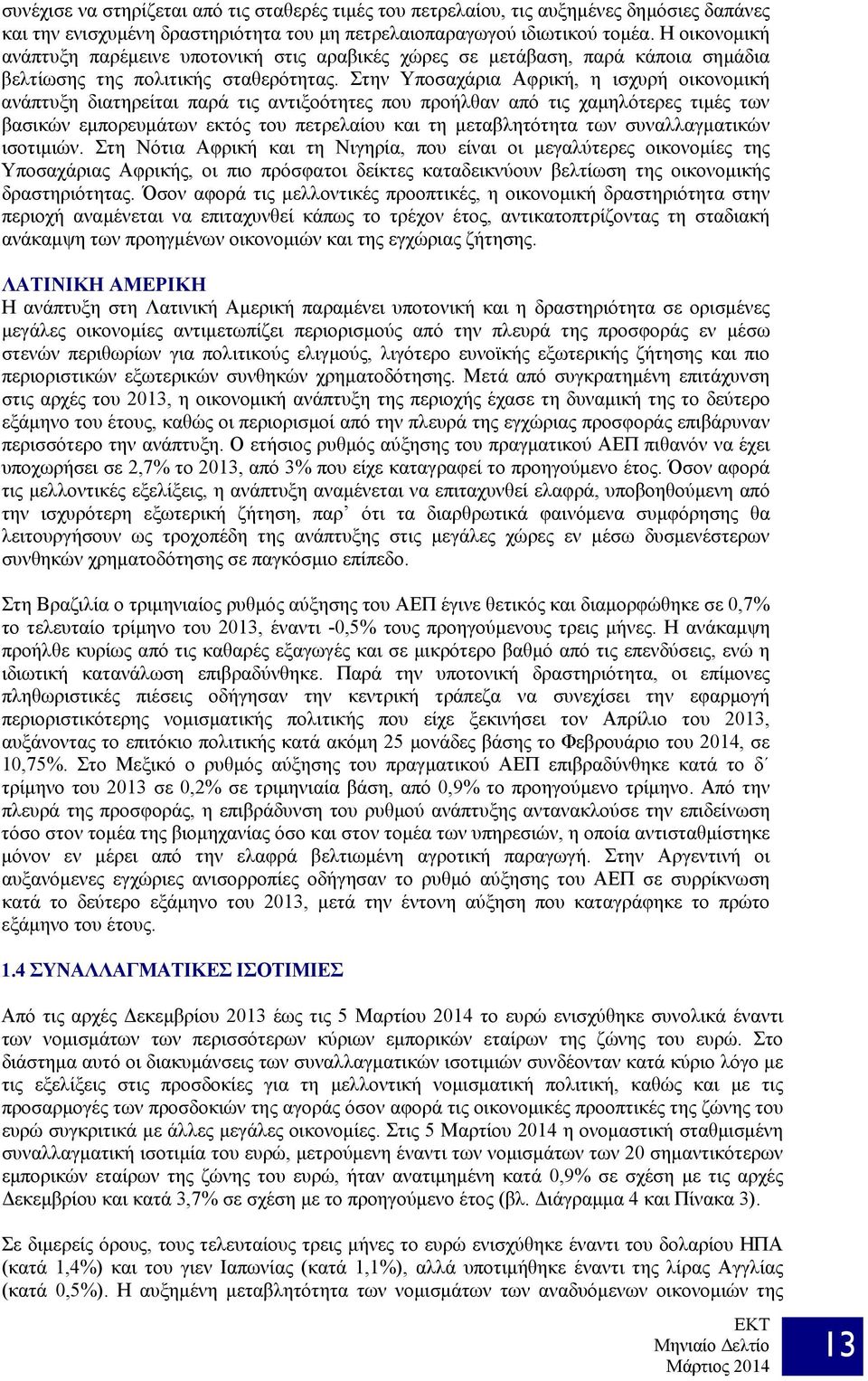 Στην Υποσαχάρια Αφρική, η ισχυρή οικονομική ανάπτυξη διατηρείται παρά τις αντιξοότητες που προήλθαν από τις χαμηλότερες τιμές των βασικών εμπορευμάτων εκτός του πετρελαίου και τη μεταβλητότητα των