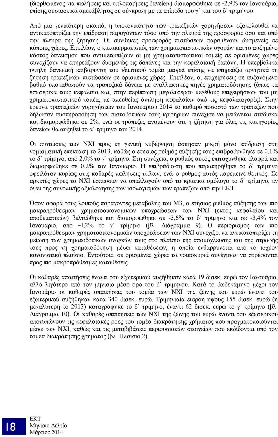 Οι συνθήκες προσφοράς πιστώσεων παραμένουν δυσμενείς σε κάποιες χώρες.