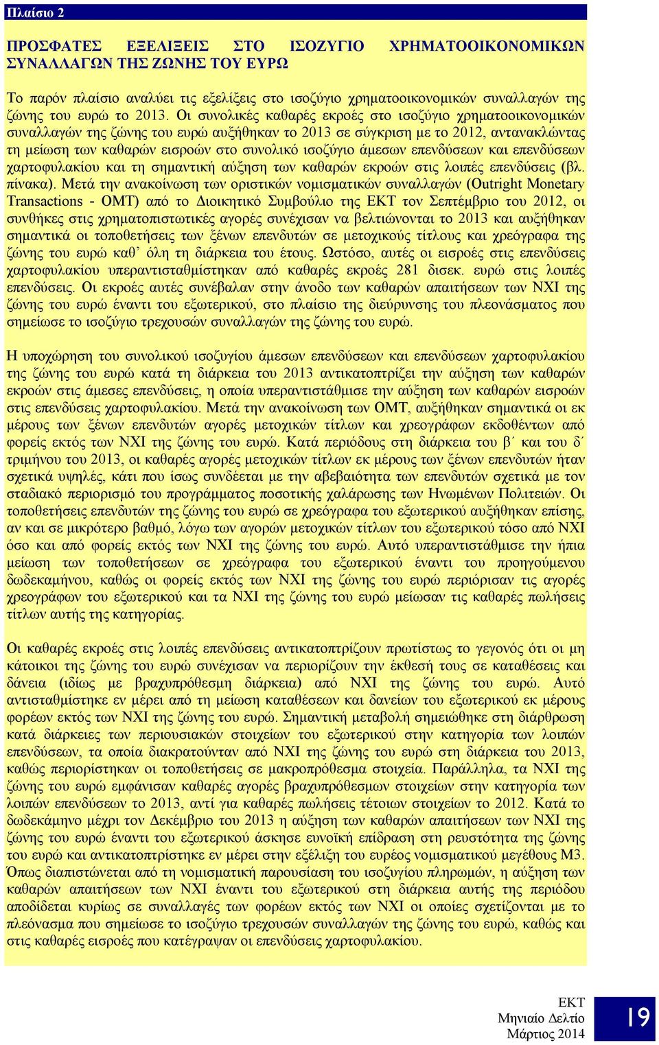 ισοζύγιο άμεσων επενδύσεων και επενδύσεων χαρτοφυλακίου και τη σημαντική αύξηση των καθαρών εκροών στις λοιπές επενδύσεις (βλ. πίνακα).