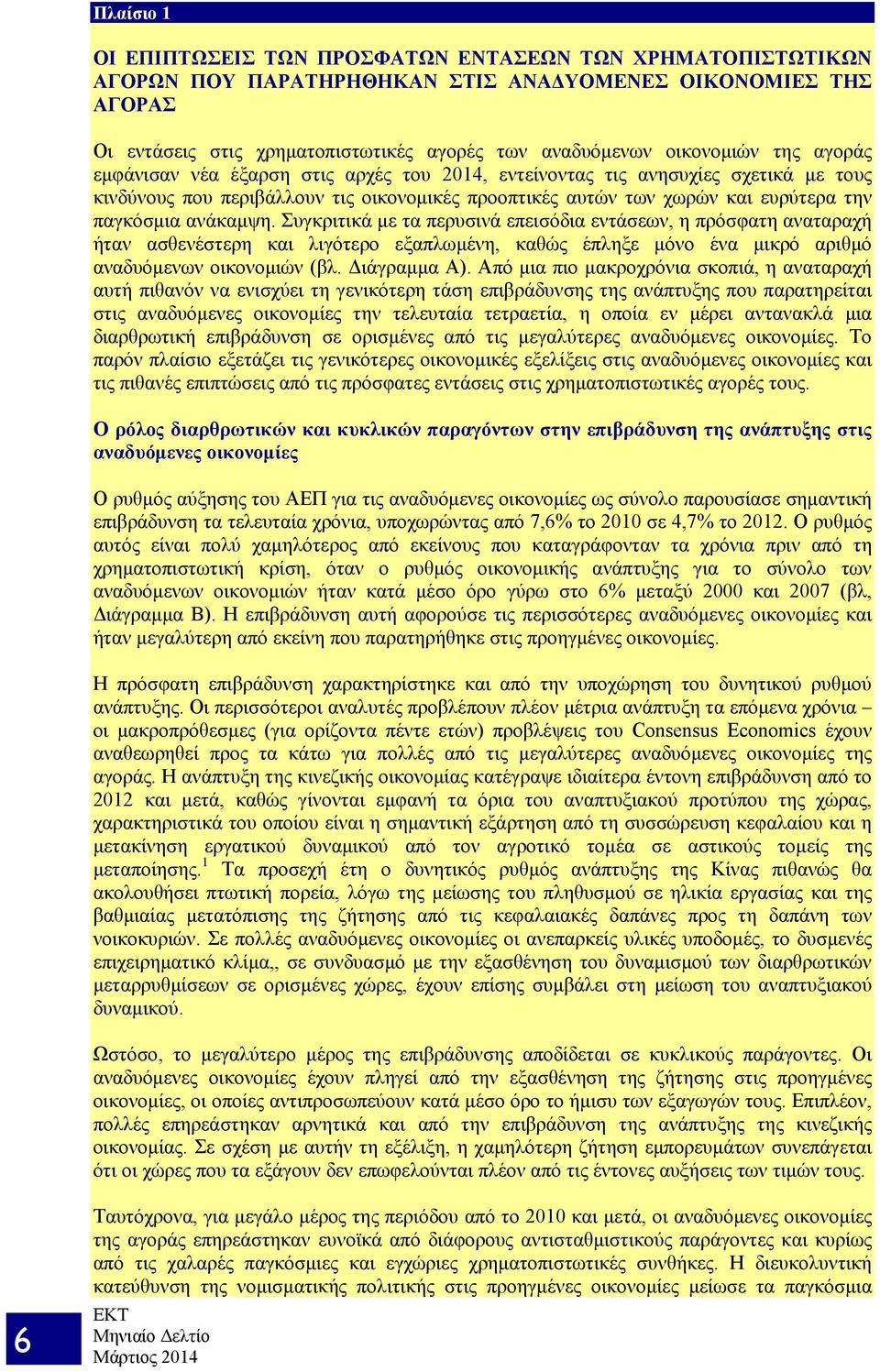 παγκόσμια ανάκαμψη. Συγκριτικά με τα περυσινά επεισόδια εντάσεων, η πρόσφατη αναταραχή ήταν ασθενέστερη και λιγότερο εξαπλωμένη, καθώς έπληξε μόνο ένα μικρό αριθμό αναδυόμενων οικονομιών (βλ.