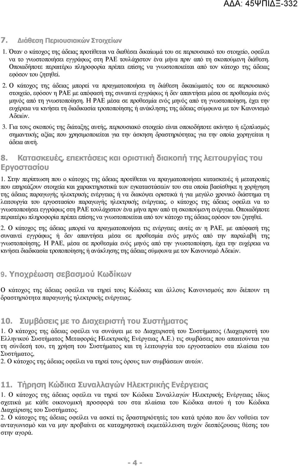 Οποιαδήποτε περαιτέρω πληροφορία πρέπει επίσης να γνωστοποιείται από τον κάτοχο της άδειας εφόσον του ζητηθεί. 2.