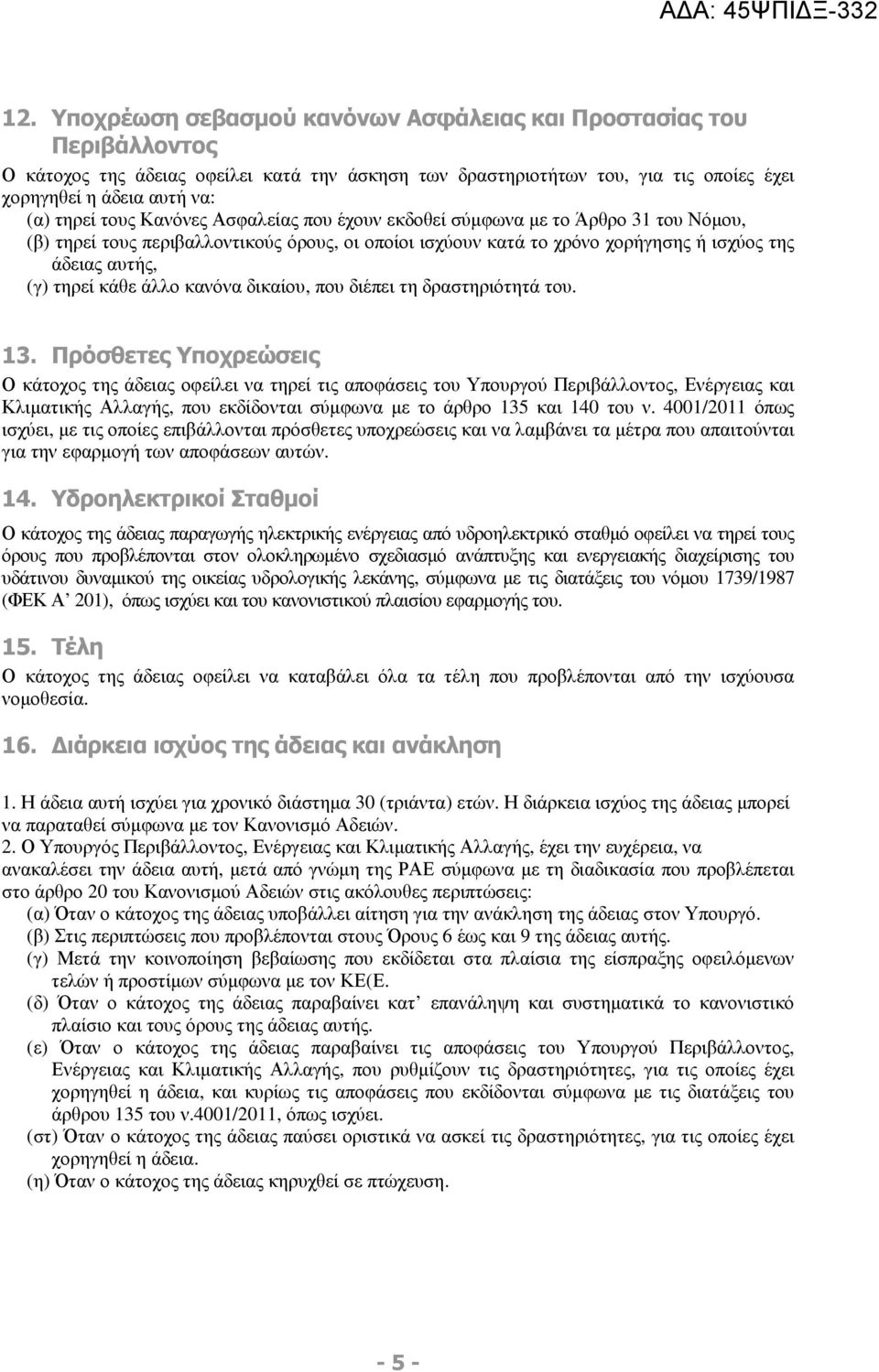 άλλο κανόνα δικαίου, που διέπει τη δραστηριότητά του. 13.