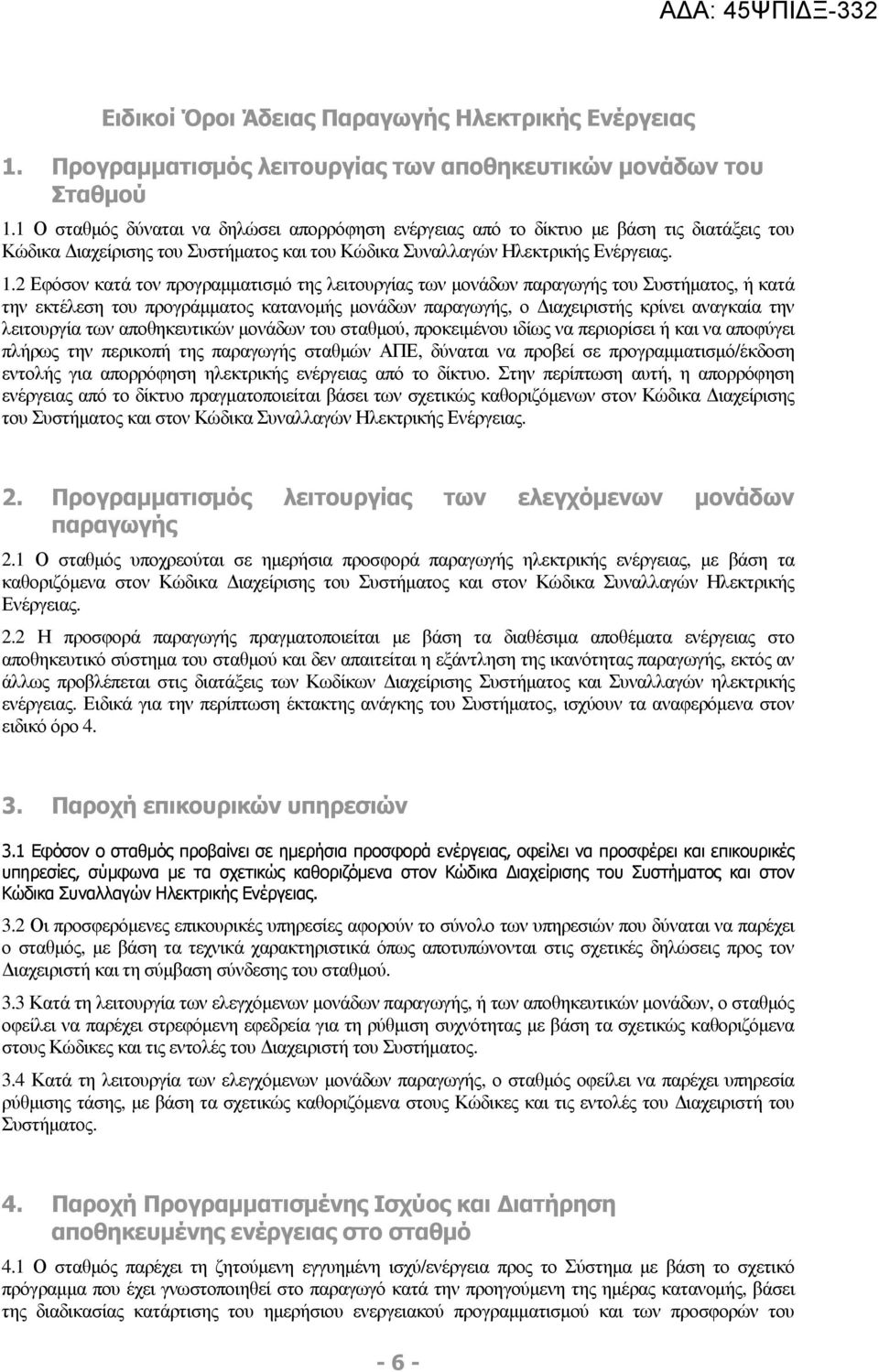 2 Εφόσον κατά τον προγραµµατισµό της λειτουργίας των µονάδων παραγωγής του Συστήµατος, ή κατά την εκτέλεση του προγράµµατος κατανοµής µονάδων παραγωγής, ο ιαχειριστής κρίνει αναγκαία την λειτουργία