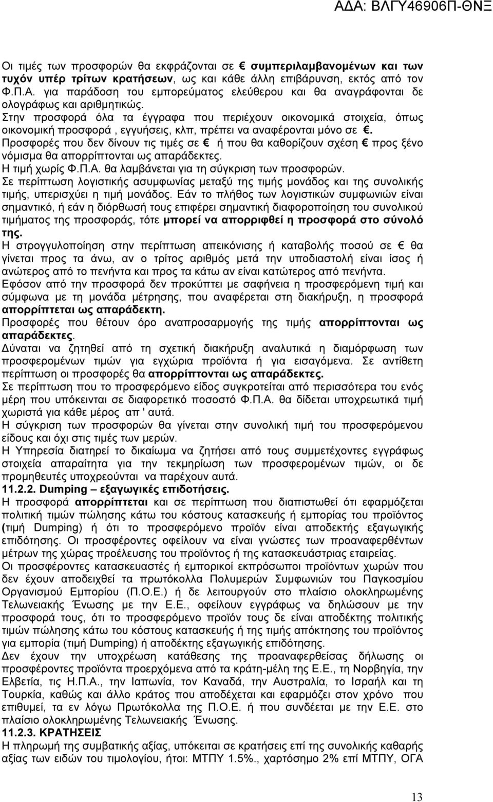 Στην προσφορά όλα τα έγγραφα που περιέχουν οικονοµικά στοιχεία, όπως οικονοµική προσφορά, εγγυήσεις, κλπ, πρέπει να αναφέρονται µόνο σε.