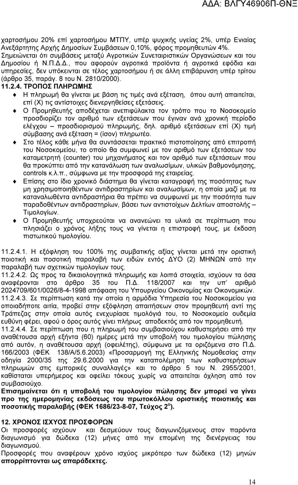 .., που αφορούν αγροτικά προϊόντα ή αγροτικά εφόδια και υπηρεσίες, δεν υπόκεινται σε τέλος χαρτοσήµου ή σε άλλη επιβάρυνση υπέρ τρίτου (άρθρο 35, παράγ. 8 του Ν. 2810/2000). 11.2.4.