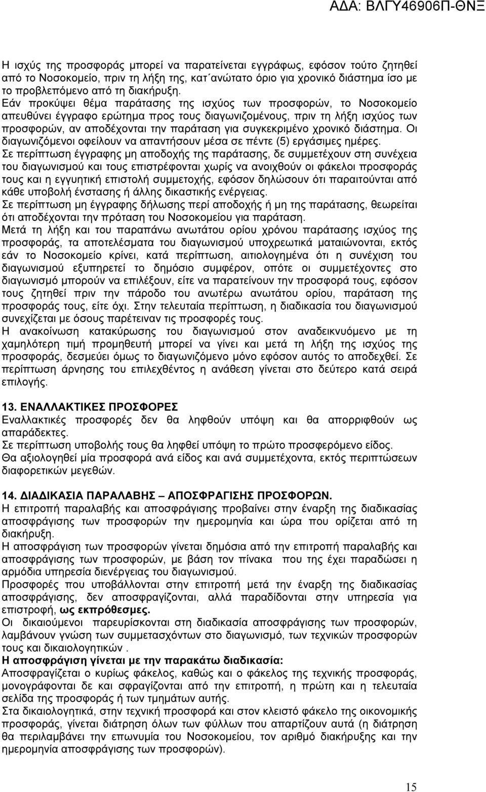 συγκεκριµένο χρονικό διάστηµα. Οι διαγωνιζόµενοι οφείλουν να απαντήσουν µέσα σε πέντε (5) εργάσιµες ηµέρες.