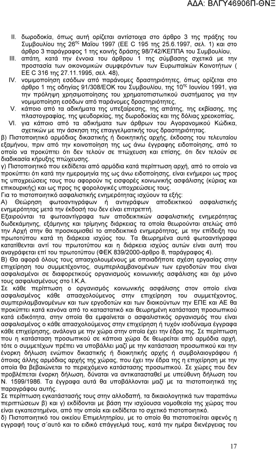 απάτη, κατά την έννοια του άρθρου 1 της σύµβασης σχετικά µε την προστασία των οικονοµικών συµφερόντων των Ευρωπαϊκών Κοινοτήτων ( EE C 316 της 27.11.1995, σελ. 48), IV.