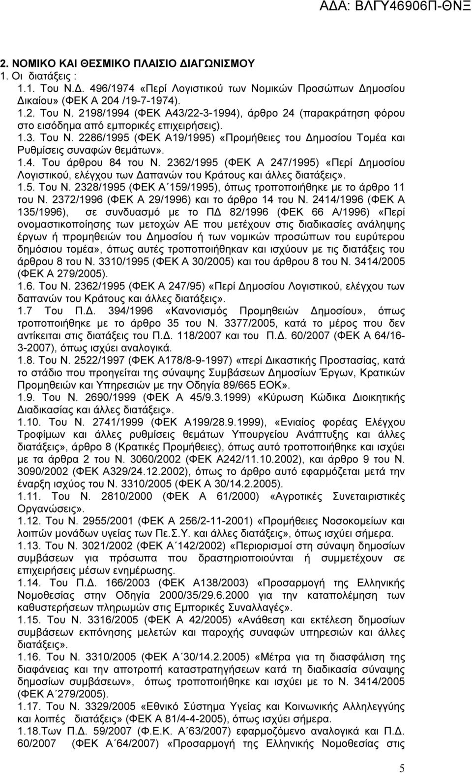 2362/1995 (ΦΕΚ Α 247/1995) «Περί ηµοσίου Λογιστικού, ελέγχου των απανών του Κράτους και άλλες διατάξεις». 1.5. Του Ν. 2328/1995 (ΦΕΚ Α 159/1995), όπως τροποποιήθηκε µε το άρθρο 11 του Ν.