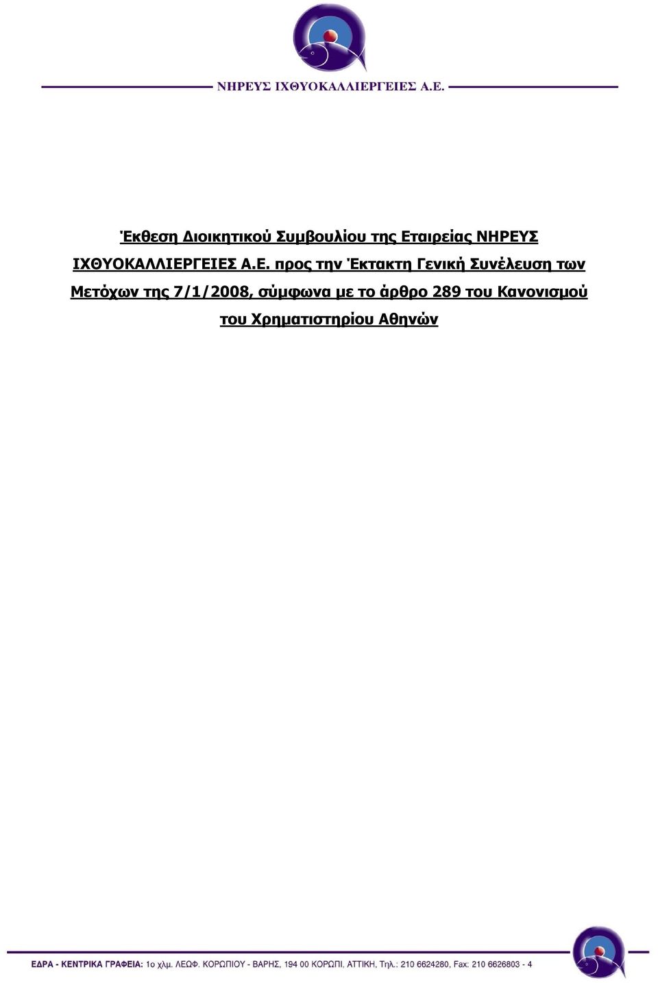 ΓΕΙΕΣ Α.Ε. προς την Έκτακτη Γενική Συνέλευση των