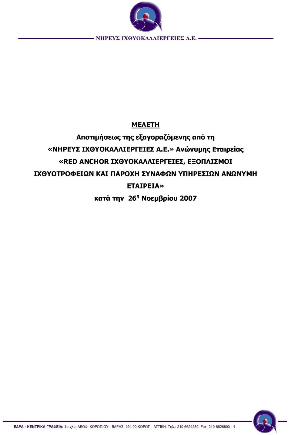 ΓΕΙΕΣ Α.Ε.» Ανώνυµης Εταιρείας «RED ANCHOR ΓΕΙΕΣ,