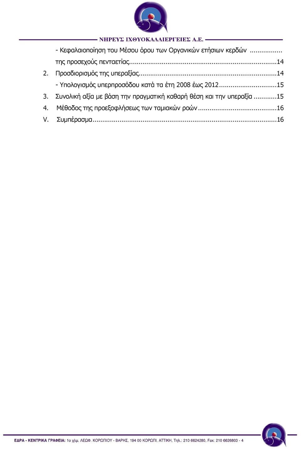 ..14 - Υπολογισµός υπερπροσόδου κατά τα έτη 2008 έως 2012...15 3.