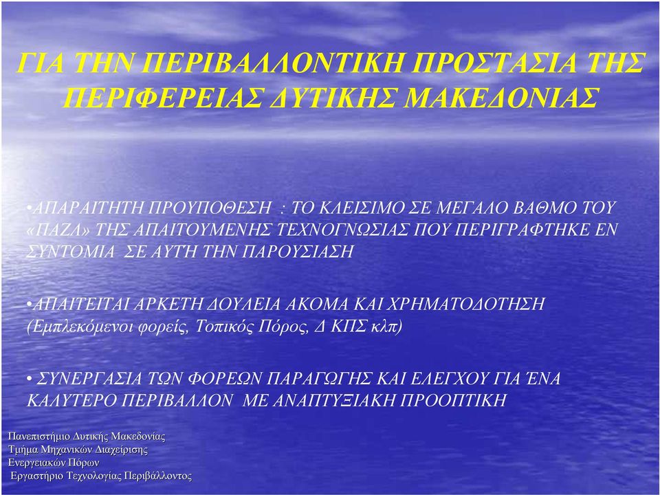 ΑΥΤΉ ΤΗΝ ΠΑΡΟΥΣΙΑΣΗ ΑΠΑΙΤΕΙΤΑΙ ΑΡΚΕΤΗ ΟΥΛΕΙΑ ΑΚΟΜΑ ΚΑΙ ΧΡΗΜΑΤΟ ΟΤΗΣΗ (Εµπλεκόµενοι φορείς, Τοπικός