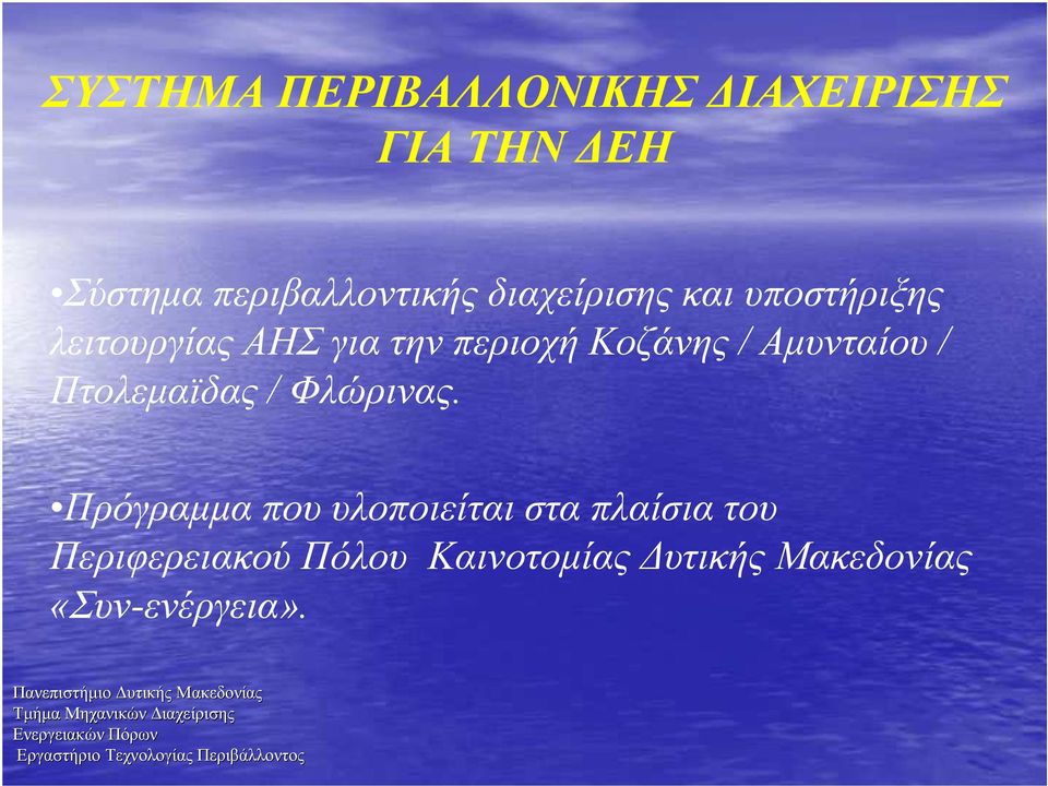 Αµυνταίου / Πτολεµαϊδας / Φλώρινας.