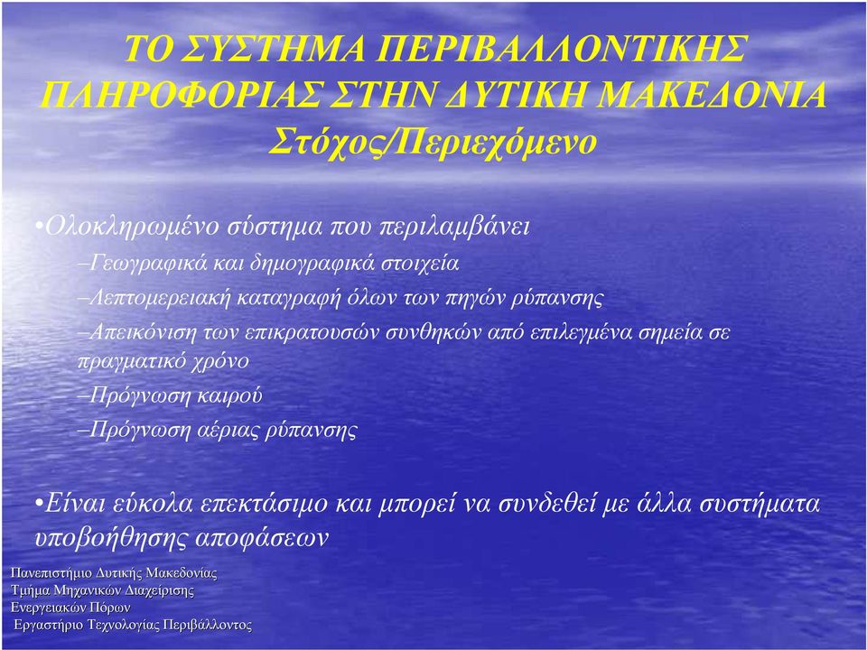 Απεικόνιση των επικρατουσών συνθηκών από επιλεγµένα σηµεία σε πραγµατικό χρόνο Πρόγνωση καιρού