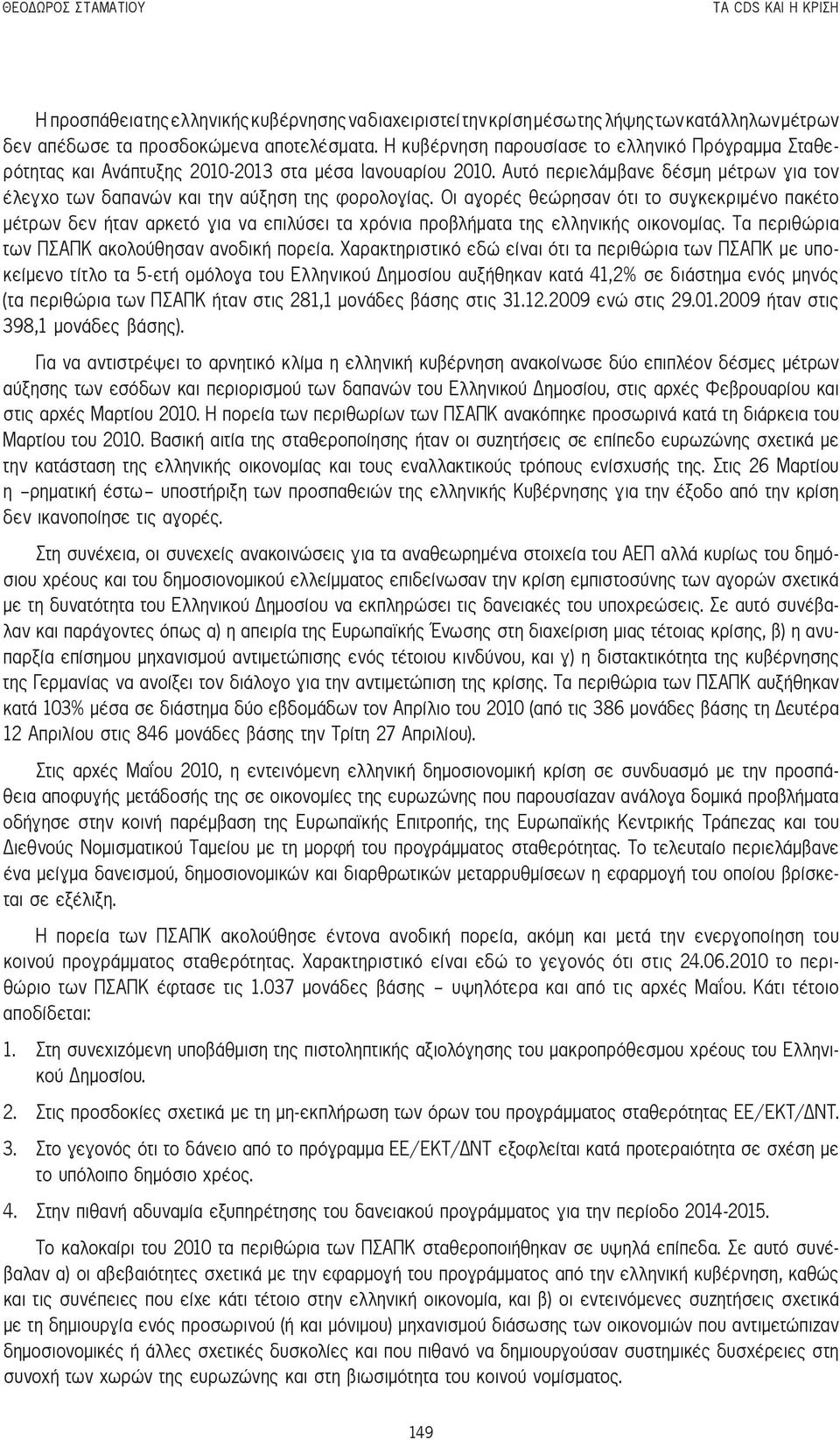 Αυτό περιελάμβανε δέσμη μέτρων για τον έλεγχο των δαπανών και την αύξηση της φορολογίας.