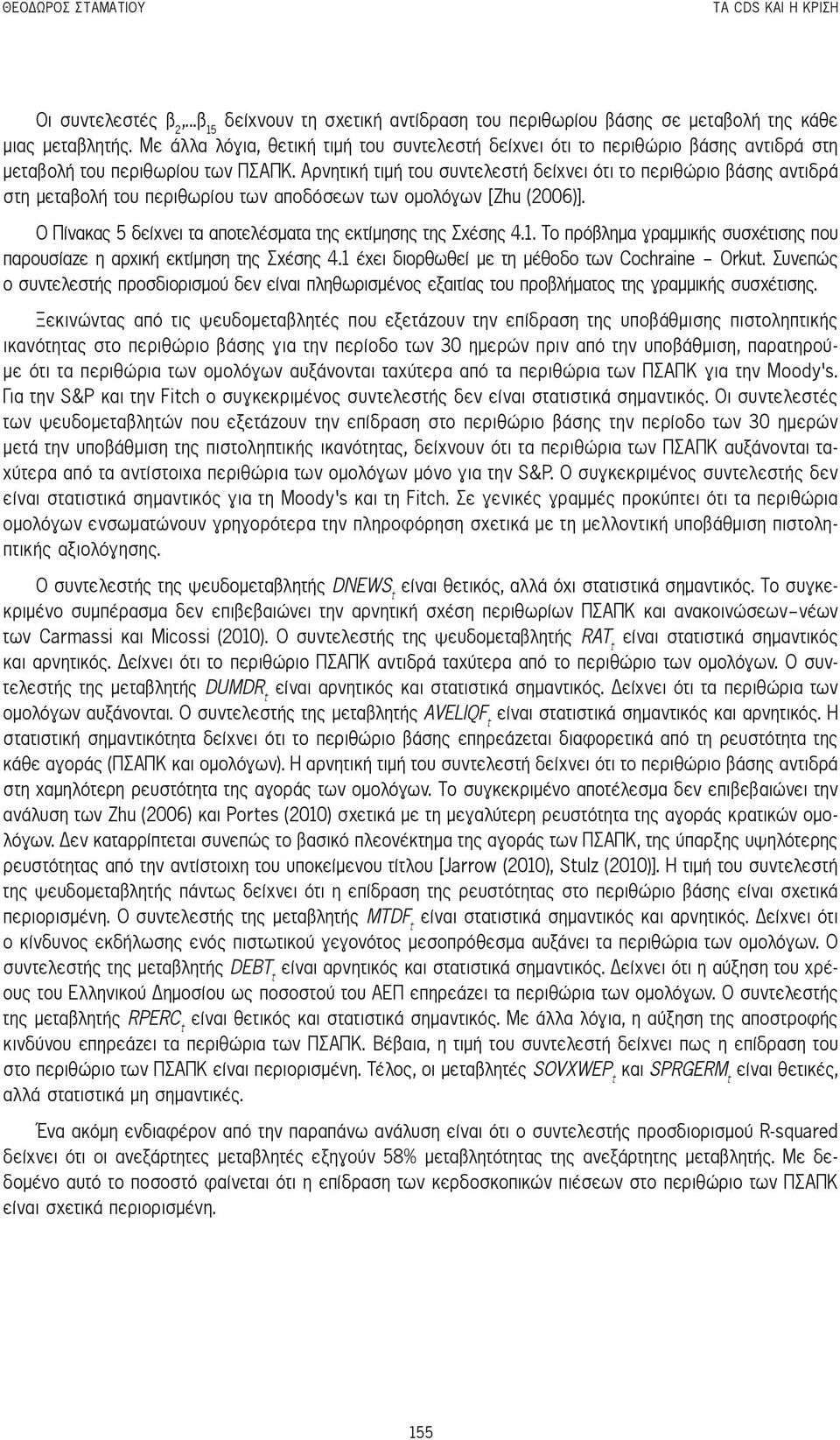 Αρνητική τιμή του συντελεστή δείχνει ότι το περιθώριο βάσης αντιδρά στη μεταβολή του περιθωρίου των αποδόσεων των ομολόγων [Zhu (2006)]. Ο Πίνακας 5 δείχνει τα αποτελέσματα της εκτίμησης της Σχέσης 4.