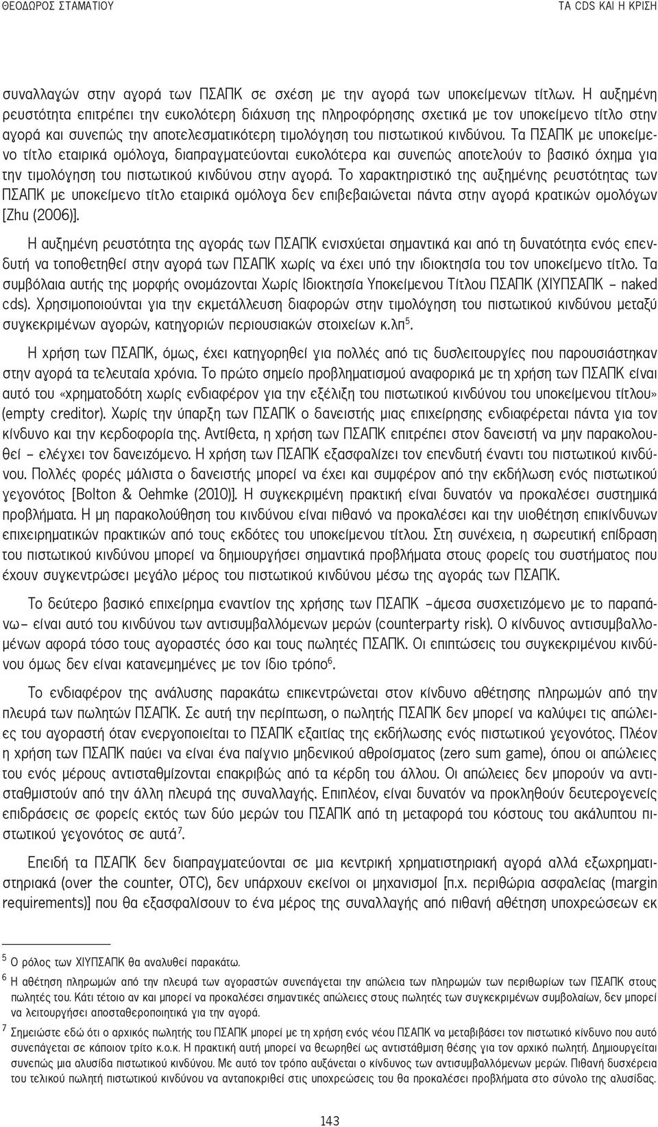 Τα ΠΣΑΠΚ με υποκείμενο τίτλο εταιρικά ομόλογα, διαπραγματεύονται ευκολότερα και συνεπώς αποτελούν το βασικό όχημα για την τιμολόγηση του πιστωτικού κινδύνου στην αγορά.